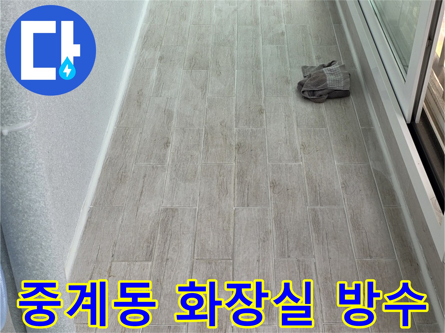 중계동 화장실 누수 방수 시공 - 쾌적하고 건강한 욕실