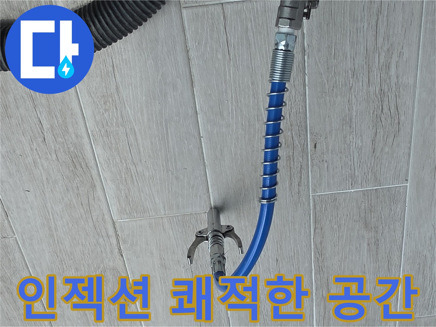쾌적하고 안전한 공간 - 인젝션 공법 누수 문제 해결