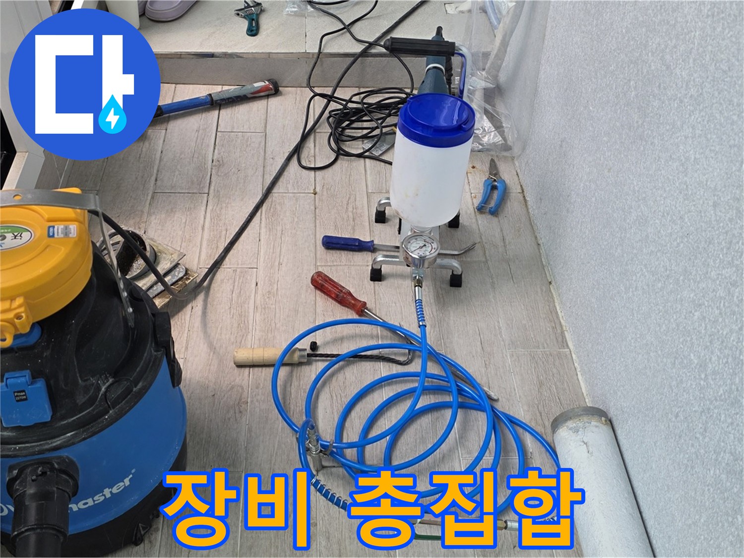 노원구 누수 공사 - 누수 공사에 필요한 모든 장비 총집합