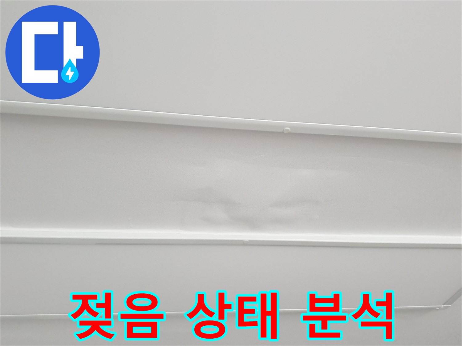 노원구 아파트 누수 - 천장 석고보드 젖음 상태 정밀 분석 진행