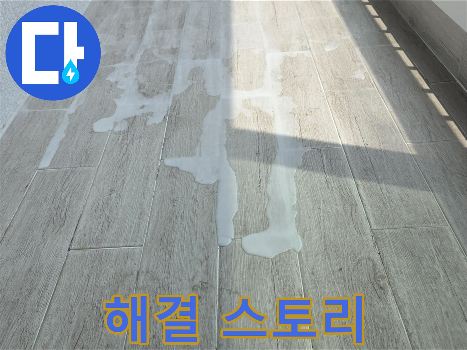 노원구 아파트 베란다 누수 해결 - 중계3동 청구3차 누수, 책임지고 완벽하게 해결한 스토리