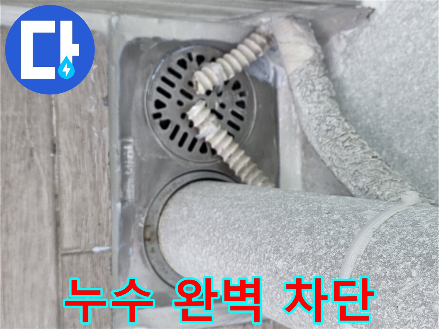 노원구 중계2동 청구3차 아파트 누수 - 욕실 배수구 주변 누수 완벽 차단 성공!