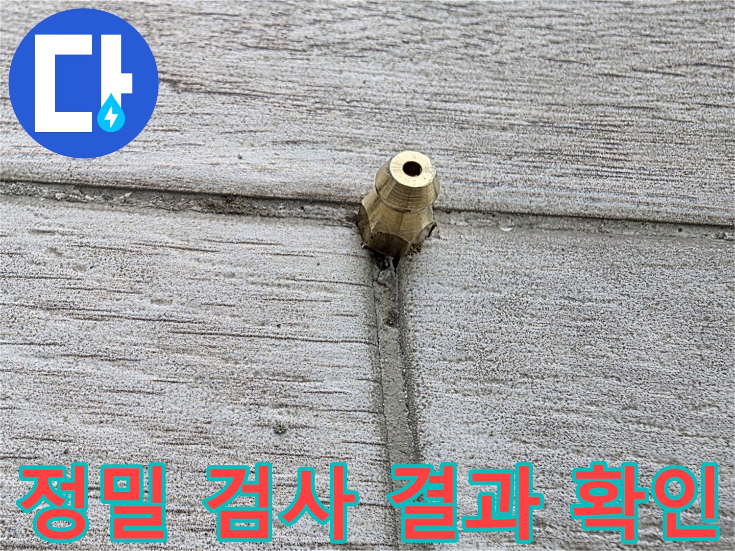 노원구 중계2동 청구3차 아파트 누수 - 정밀 검사 결과를 분석하는 모습