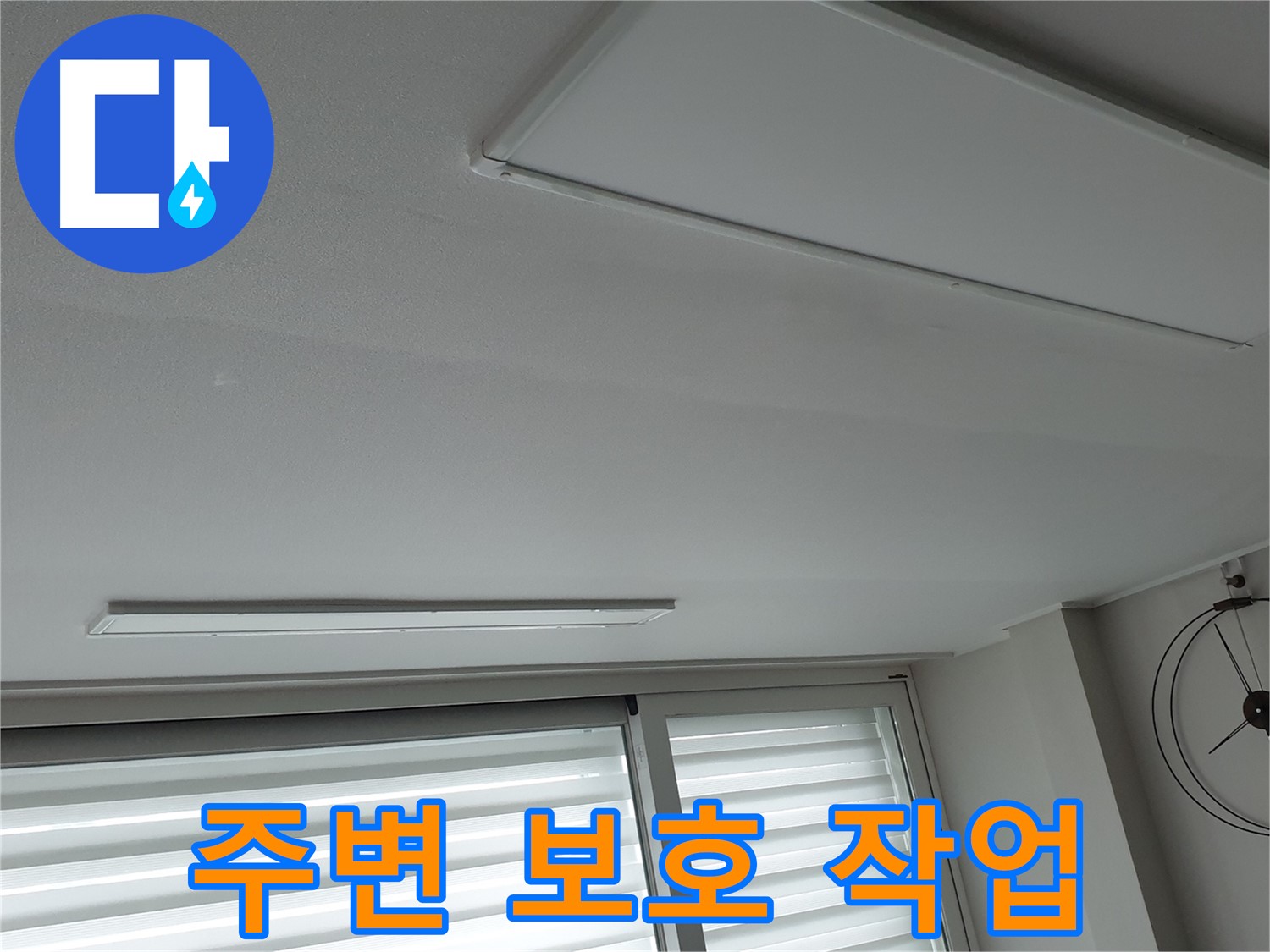 노원구 중계2동 청구3차 아파트 천장 누수 - 보수 공사 전 주변을 꼼꼼하게 보호하는 작업 - 고객님의 공간은 소중합니다.