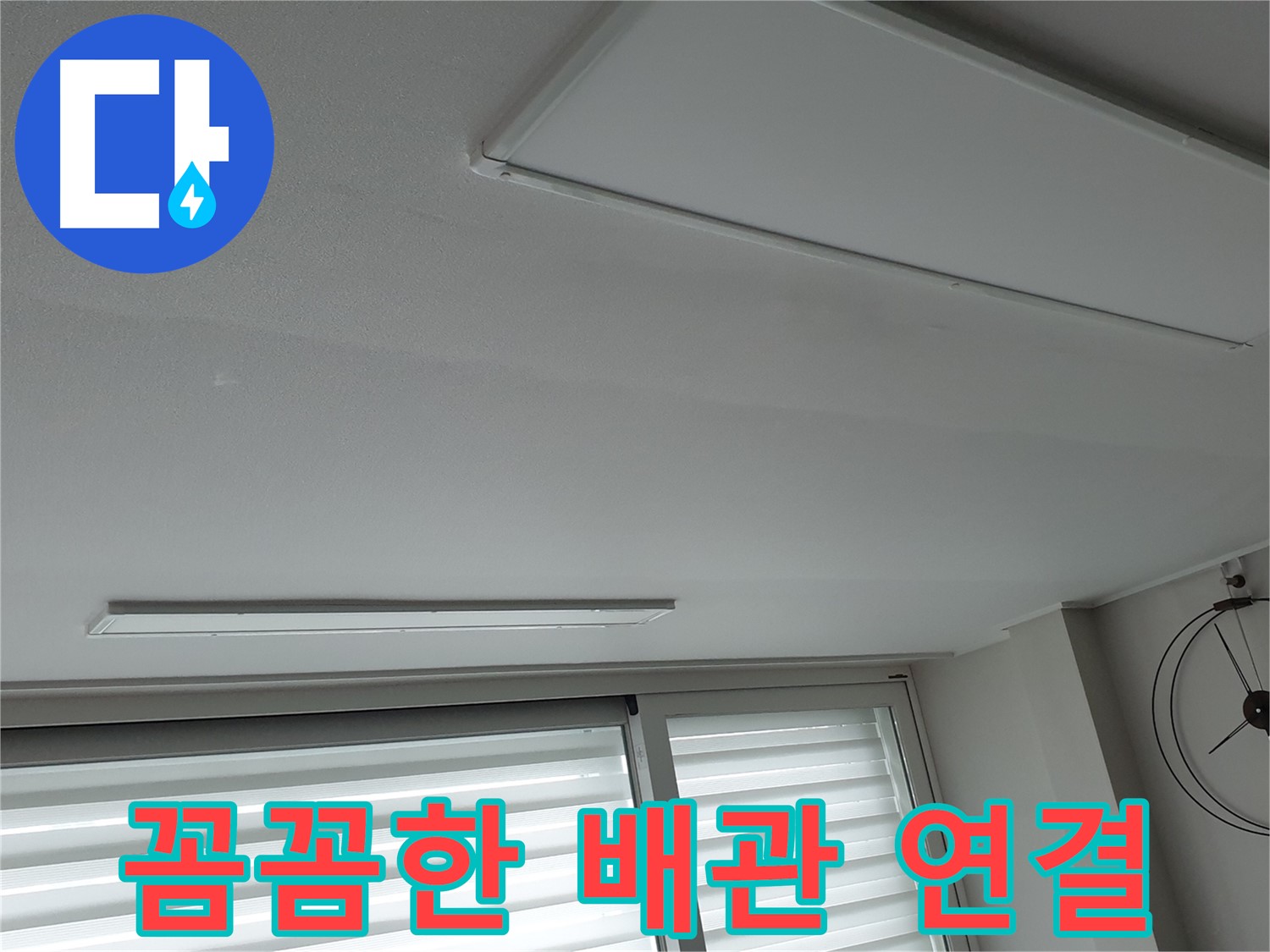 노원구 중계2동 청구3차 아파트 천장 누수 - 새 배관을 빈틈없이 꼼꼼하게 연결하는 모습 - 작은 틈도 허용하지 않습니다.