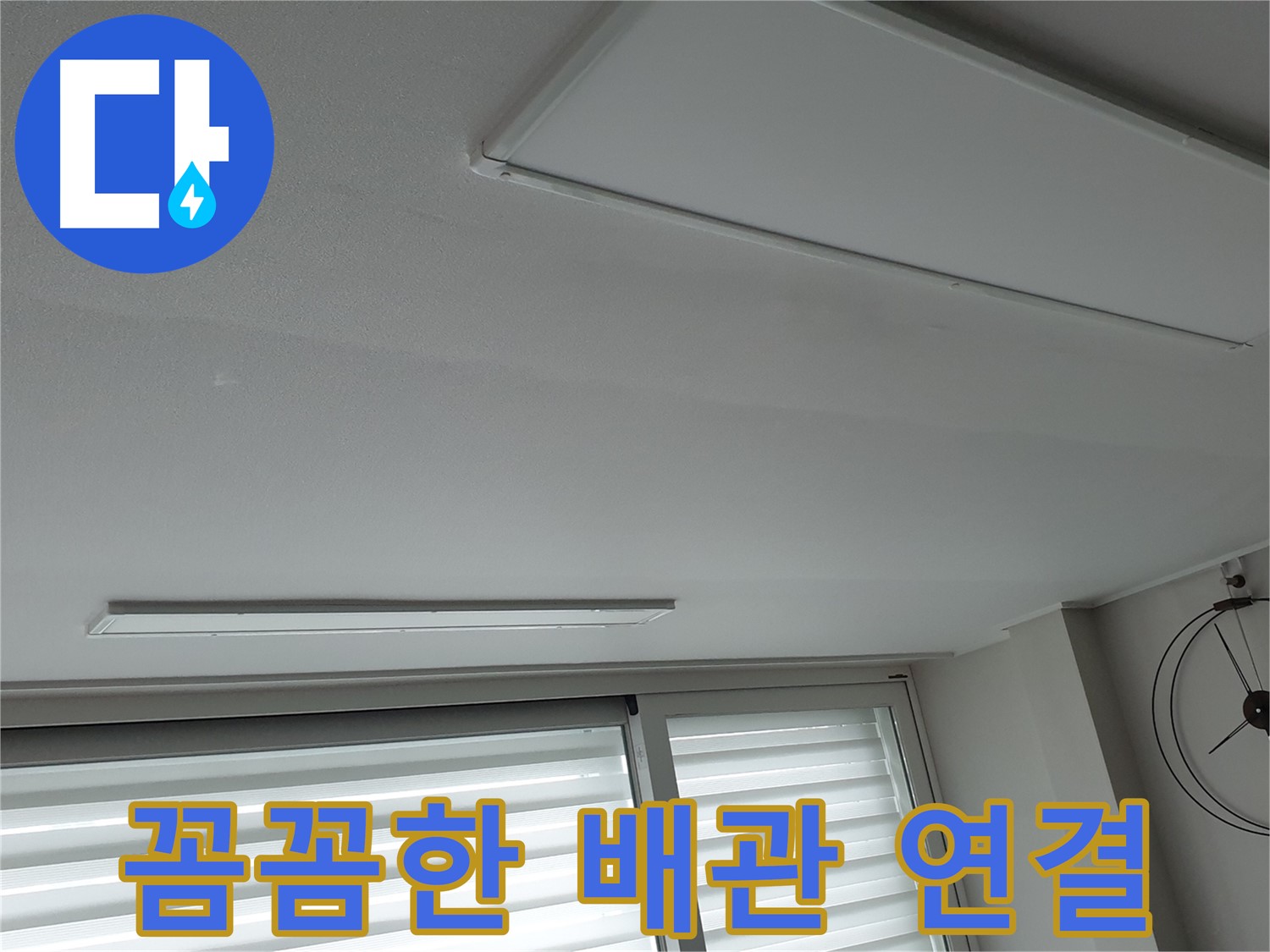 노원구 중계2동 청구3차 아파트 천장 누수 - 새 배관을 빈틈없이 꼼꼼하게 연결하는 모습 - 작은 틈도 허용하지 않습니다.