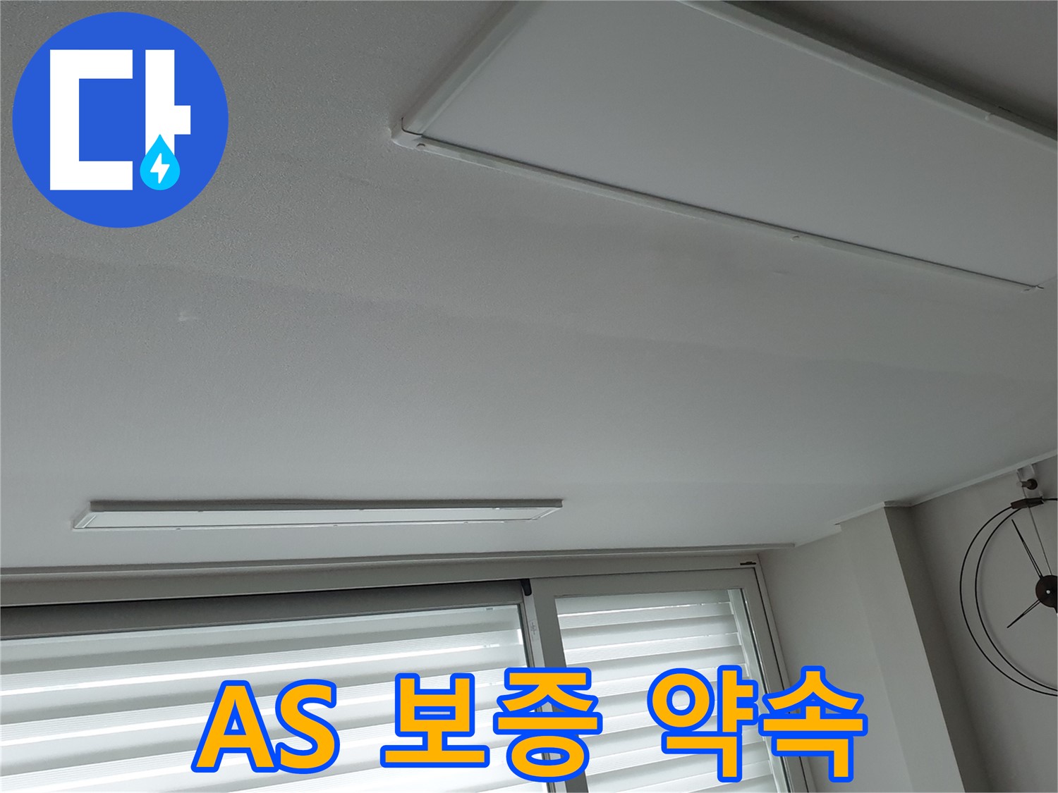 노원구 중계3동 중계로 청구3차 아파트 천장 - A/S를 확실하게 보증해 드립니다 - 안심하고 사용하세요.