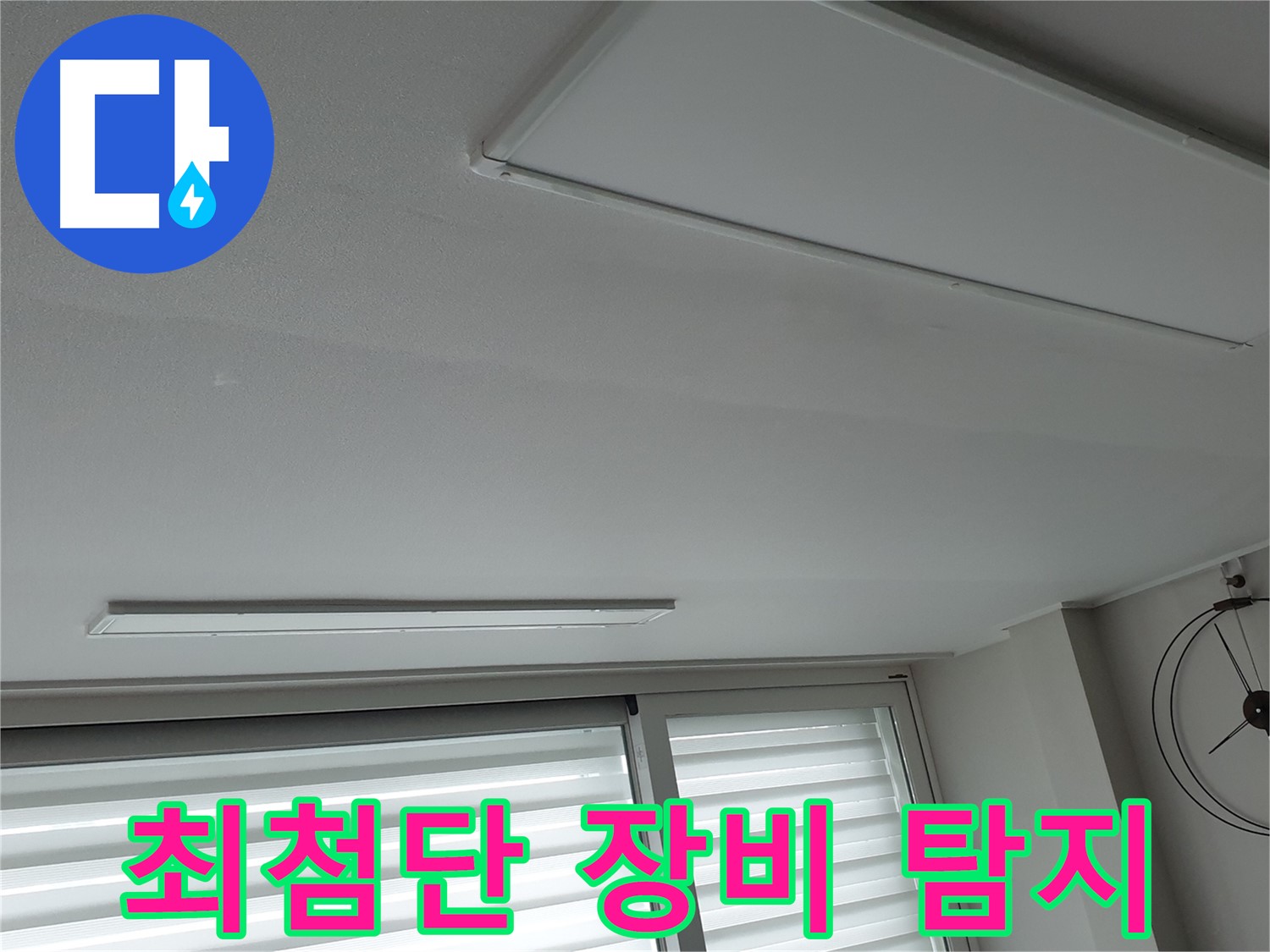 노원구 중계3동 중계로 청구3차 아파트 천장 - 최첨단 누수 탐지 장비를 사용하는 모습 - 정확한 탐지가 중요합니다.