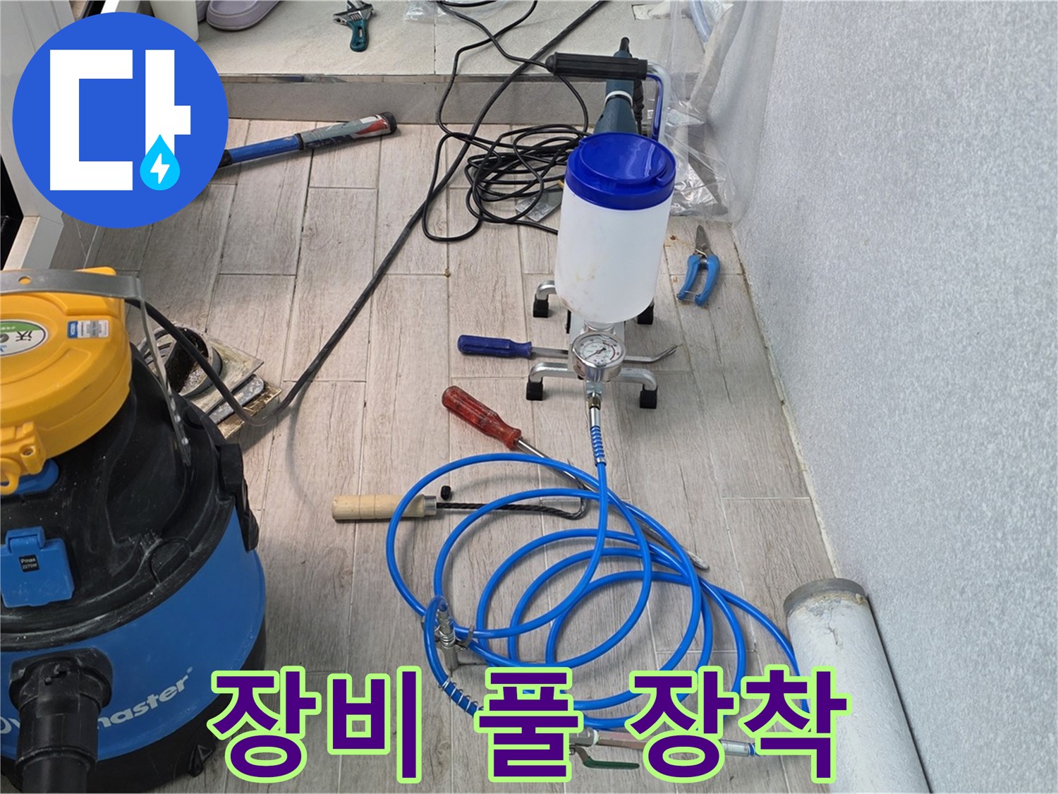 노원구 중계3동 청구3차 누수 - 인젝션 장비 풀 장착