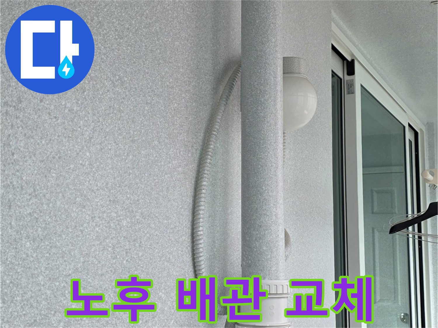 노원구 중계3동 청구3차 아파트 누수 - 노후된 외부 배관을 새 배관으로 교체하는 작업입니다.