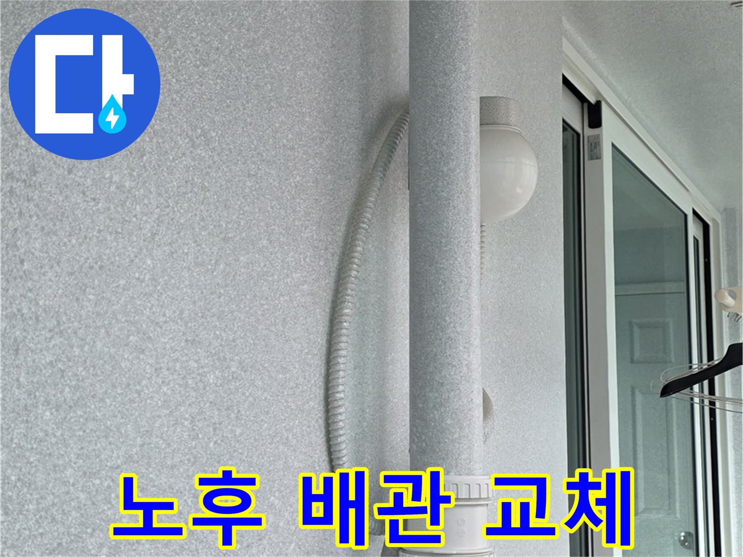 노원구 중계3동 청구3차 아파트 누수 - 노후된 외부 배관을 새 배관으로 교체하는 작업입니다.