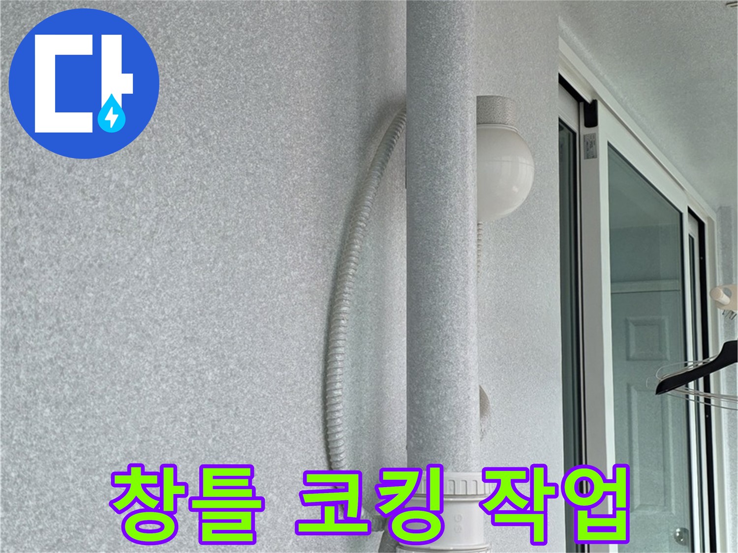노원구 중계3동 청구3차 아파트 누수 - 베란다 창틀 주변에 코킹 작업을 꼼꼼하게 진행하고 있습니다.