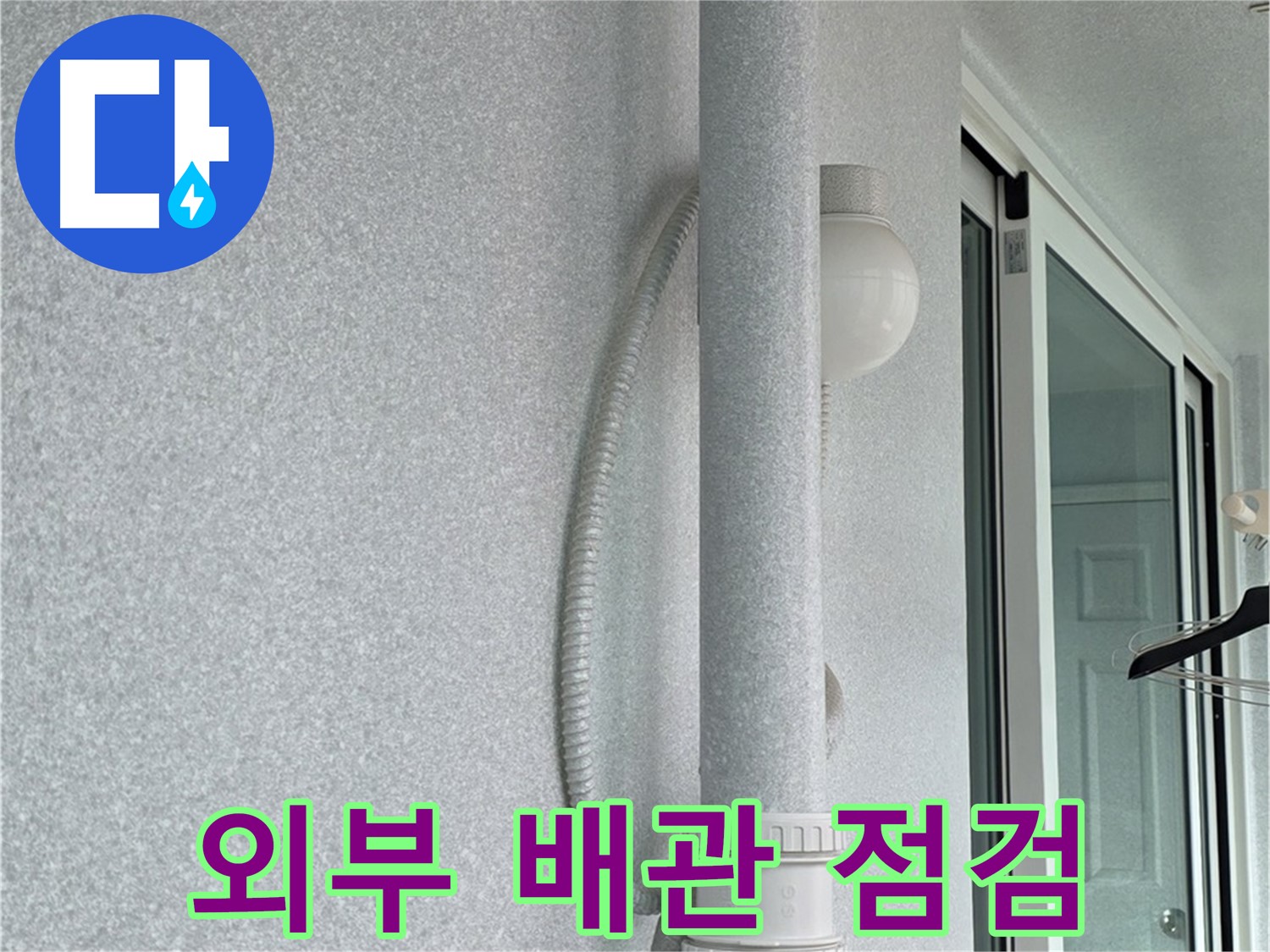 노원구 중계3동 청구3차 아파트 누수 - 외부 배관의 상태를 꼼꼼하게 점검하고 있습니다.