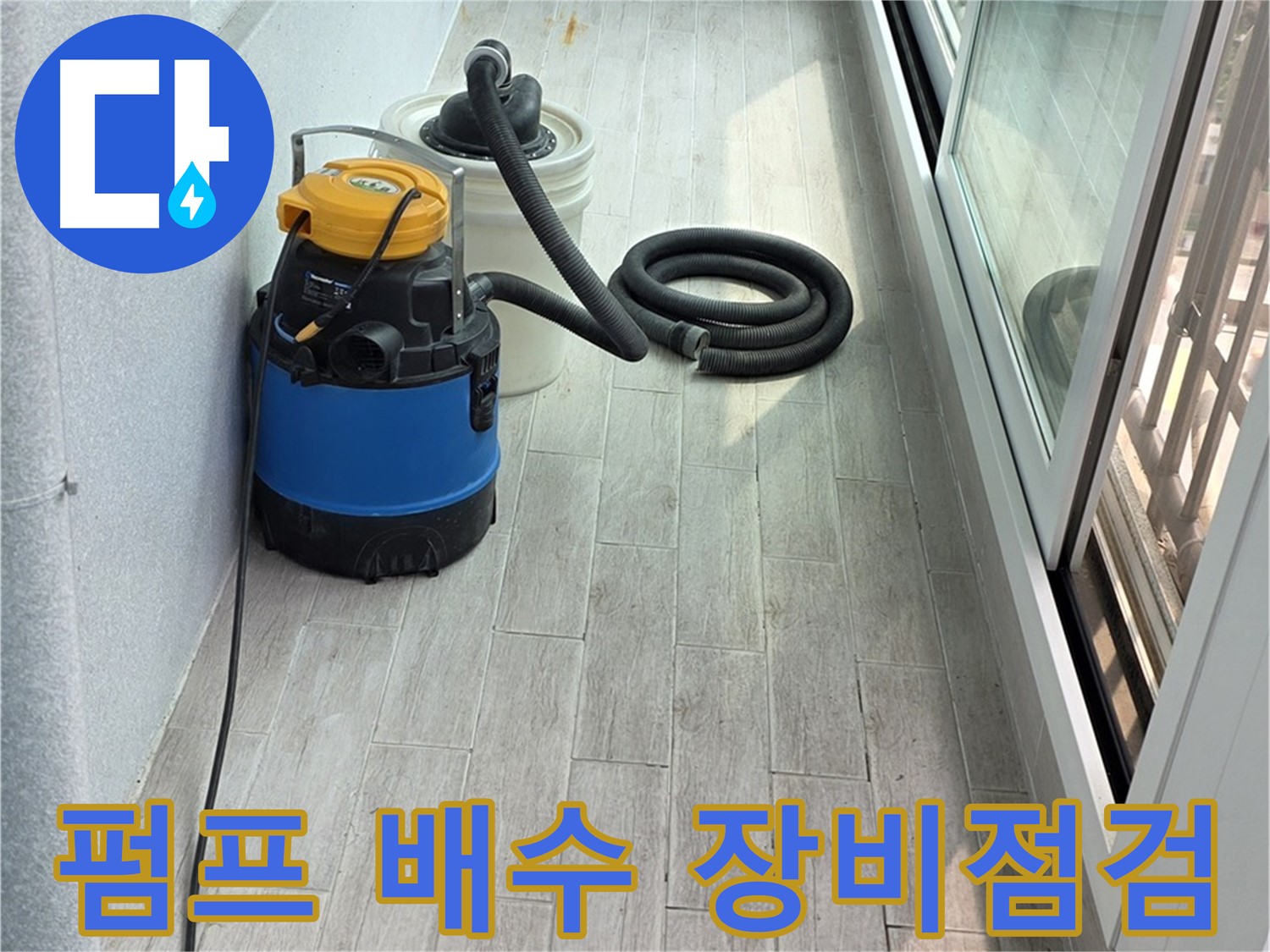 노원구 중계3동 청구3차 아파트 누수 - 펌프 배수 후 누수 관련 장비를 꼼꼼하게 점검하고 관리하여 최상의 상태를 유지합니다.