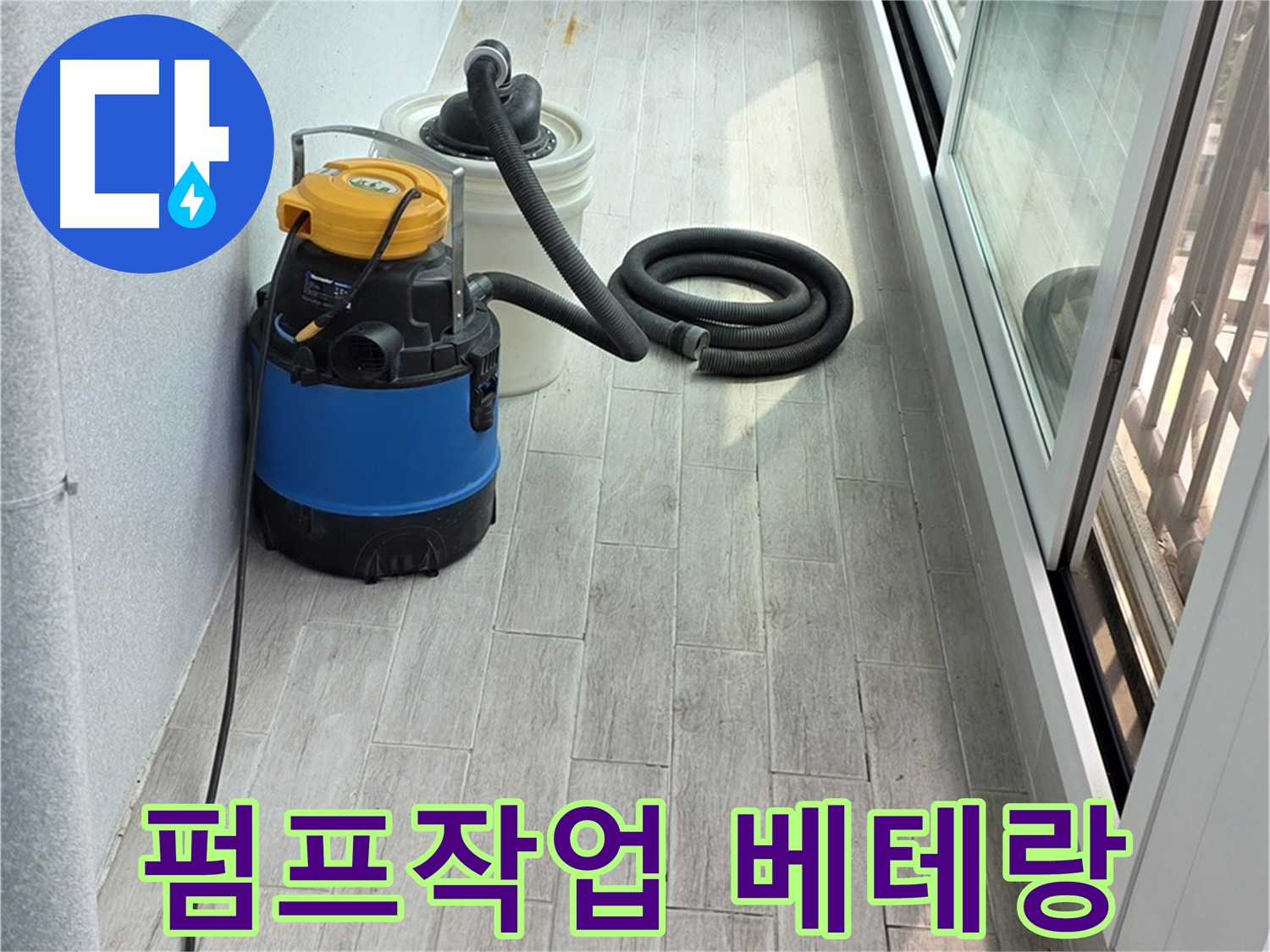 노원구 중계3동 청구3차 아파트 누수 현장 - 누수 펌프 작업과 함께 베테랑 기술력으로 누수를 해결합니다.