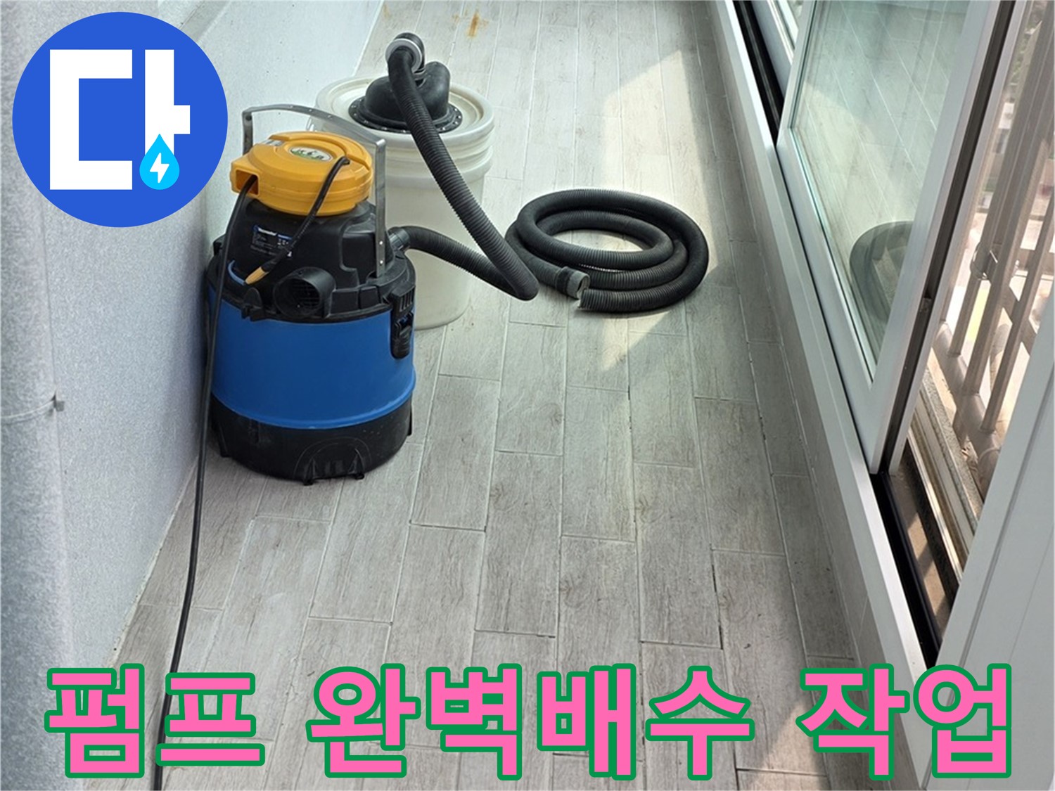 노원구 중계3동 청구3차 아파트 누수 현장 - 누수 펌프를 사용하여 물을 완벽하게 배수하는 작업 모습입니다.