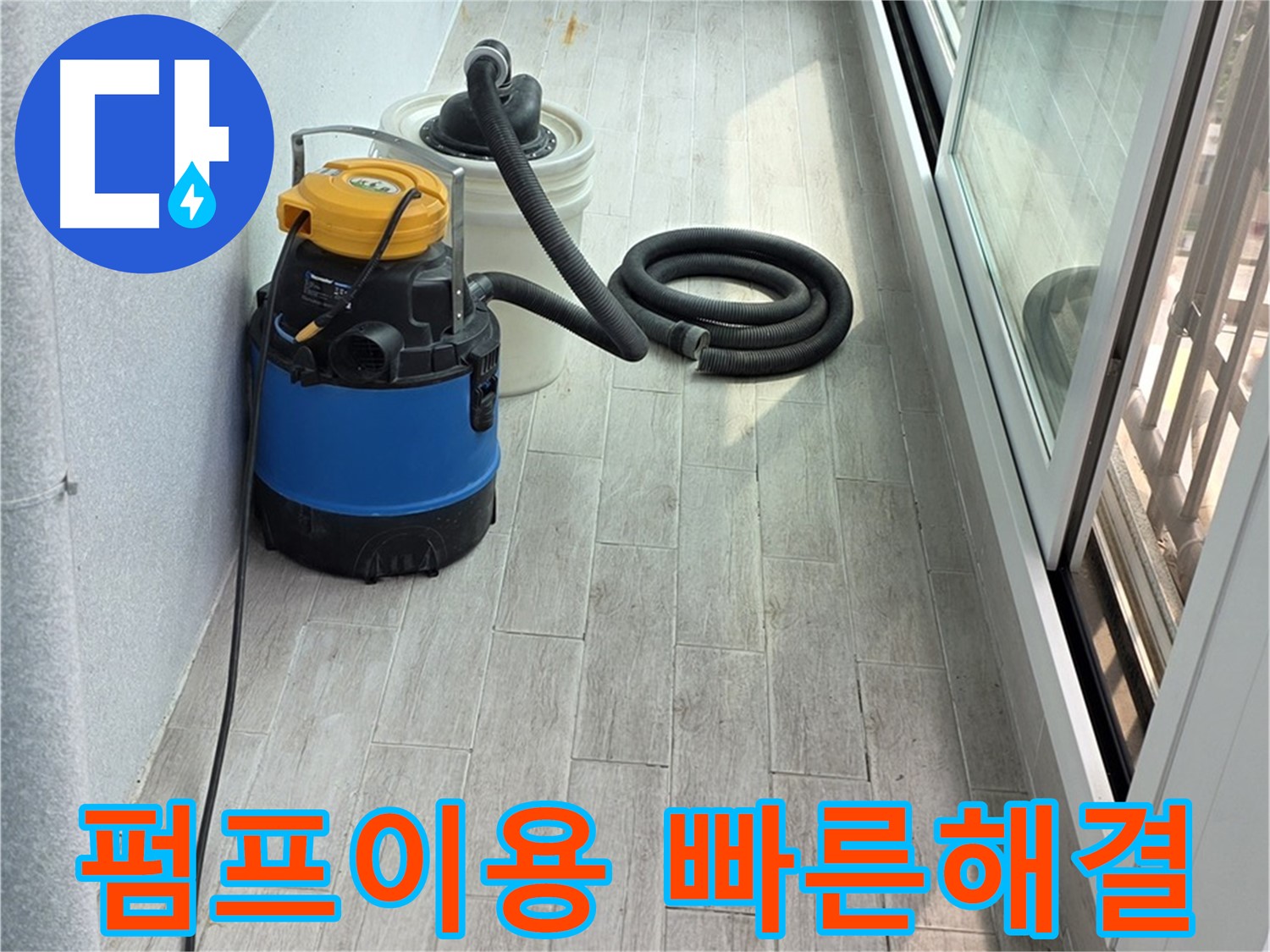 노원구 중계3동 청구3차 아파트 누수 현장 - 누수 펌프를 이용하여 신속하게 물을 제거하고 있습니다 - 빠른 해결이 중요합니다.