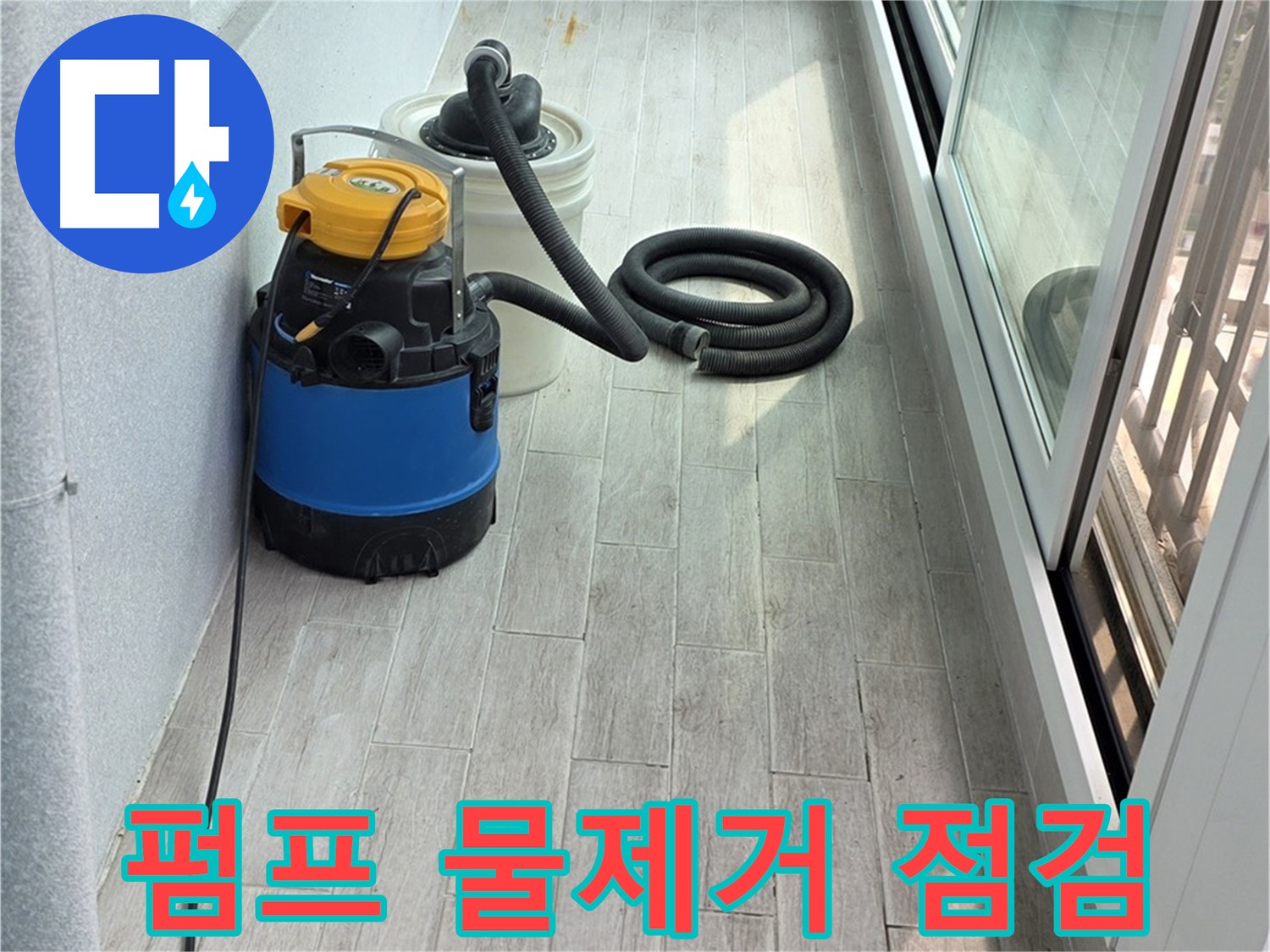 노원구 중계3동 청구3차 아파트 누수 현장 - 누수 펌프를 이용하여 완벽하게 물을 제거한 후, 꼼꼼하게 점검하고 있습니다.