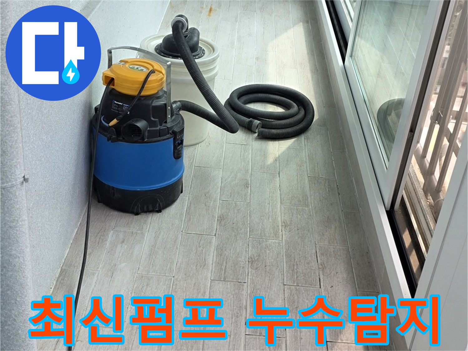 노원구 중계3동 청구3차 아파트 누수 현장 - 최신 누수 펌프 장비를 사용하여 물을 빼내고 있습니다 - 효율적인 작업이 가능합니다.