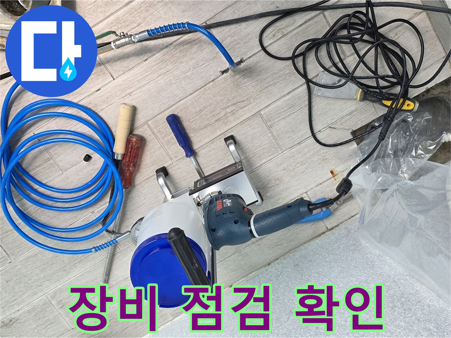 노원구 중계3동 청구3차아파트 누수 - 꼼꼼한 장비 점검을 통해 정확한 누수 진단을 준비합니다.