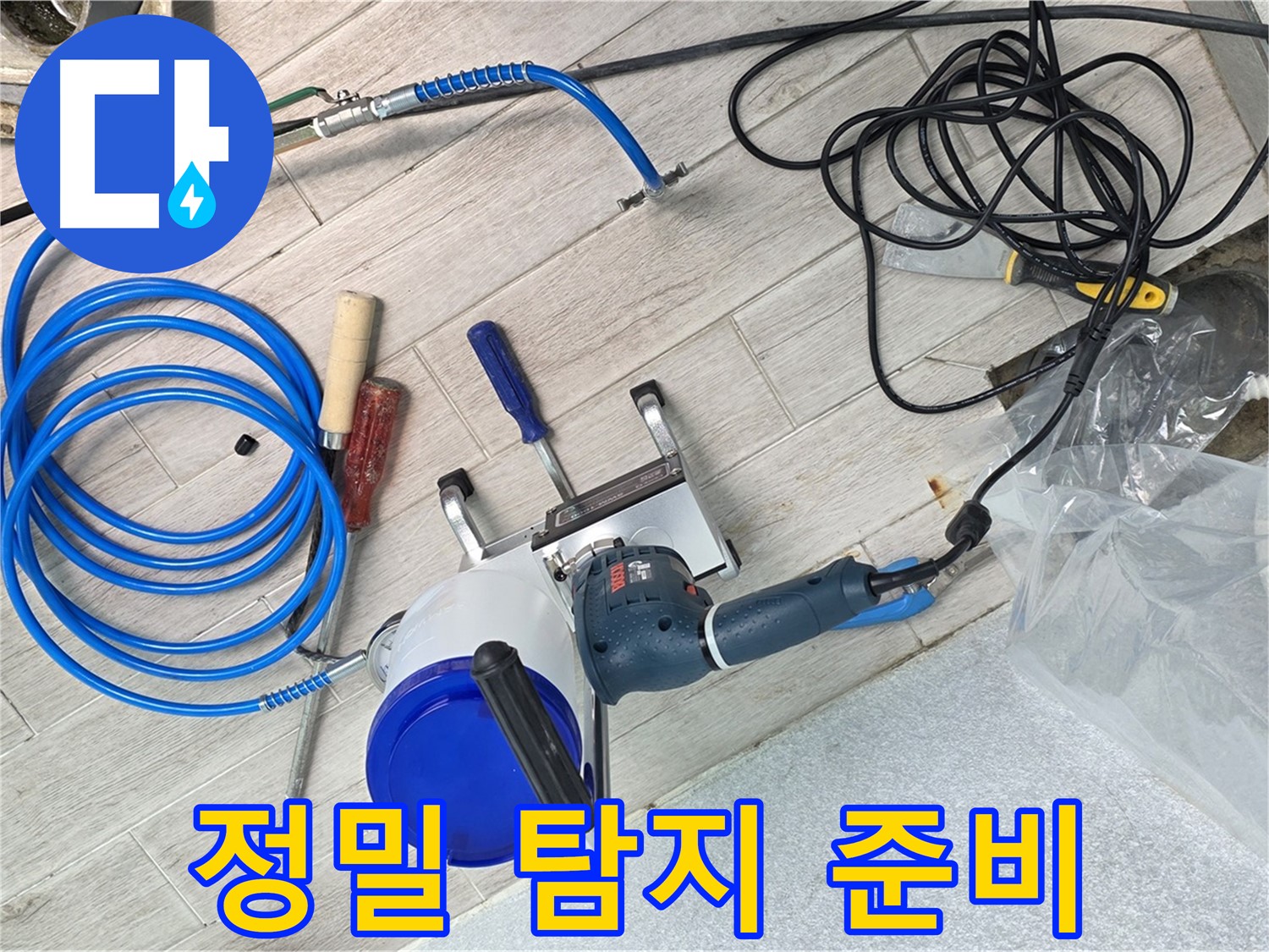 노원구 중계3동 청구3차아파트 누수 - 정밀 탐지를 위해 장비를 꼼꼼하게 세팅하고 있습니다.