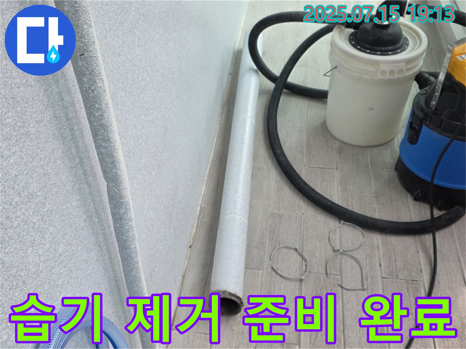 노원구 중계동 3차청구아파트 누수 - 꼼꼼하게 습기 제거! 쾌적한 환경 만들기 준비 완료!