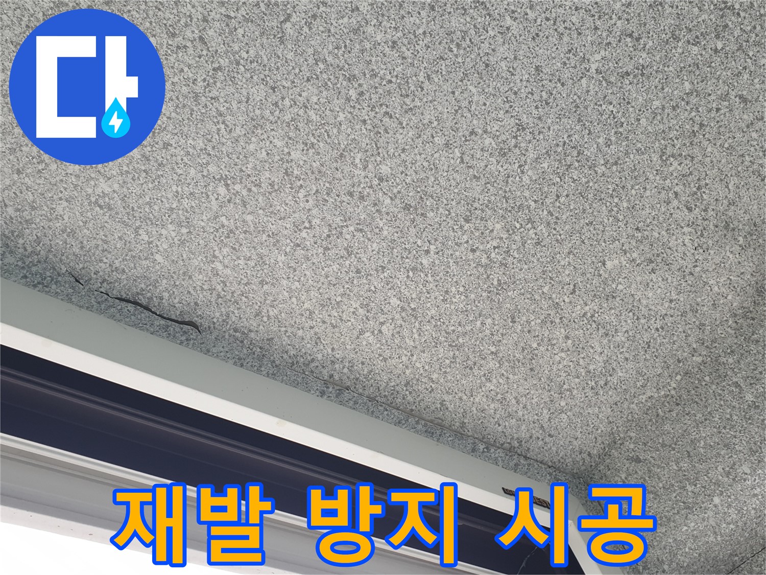 노원구 중계동 누수 - 완벽한 시공으로 누수 재발 방지