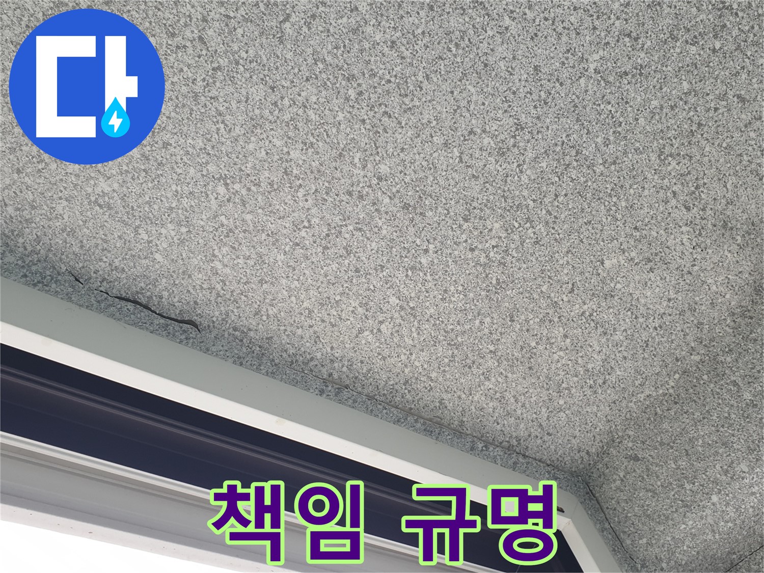 노원구 중계동 누수 - 젖은 천장, 윗집 누수 책임 소재 규명 지원
