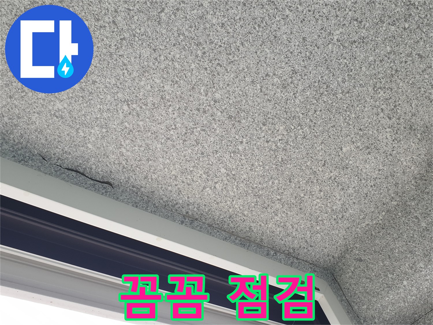 노원구 중계동 누수 - 창문 위 천장 누수, 꼼꼼한 점검으로 문제 해결