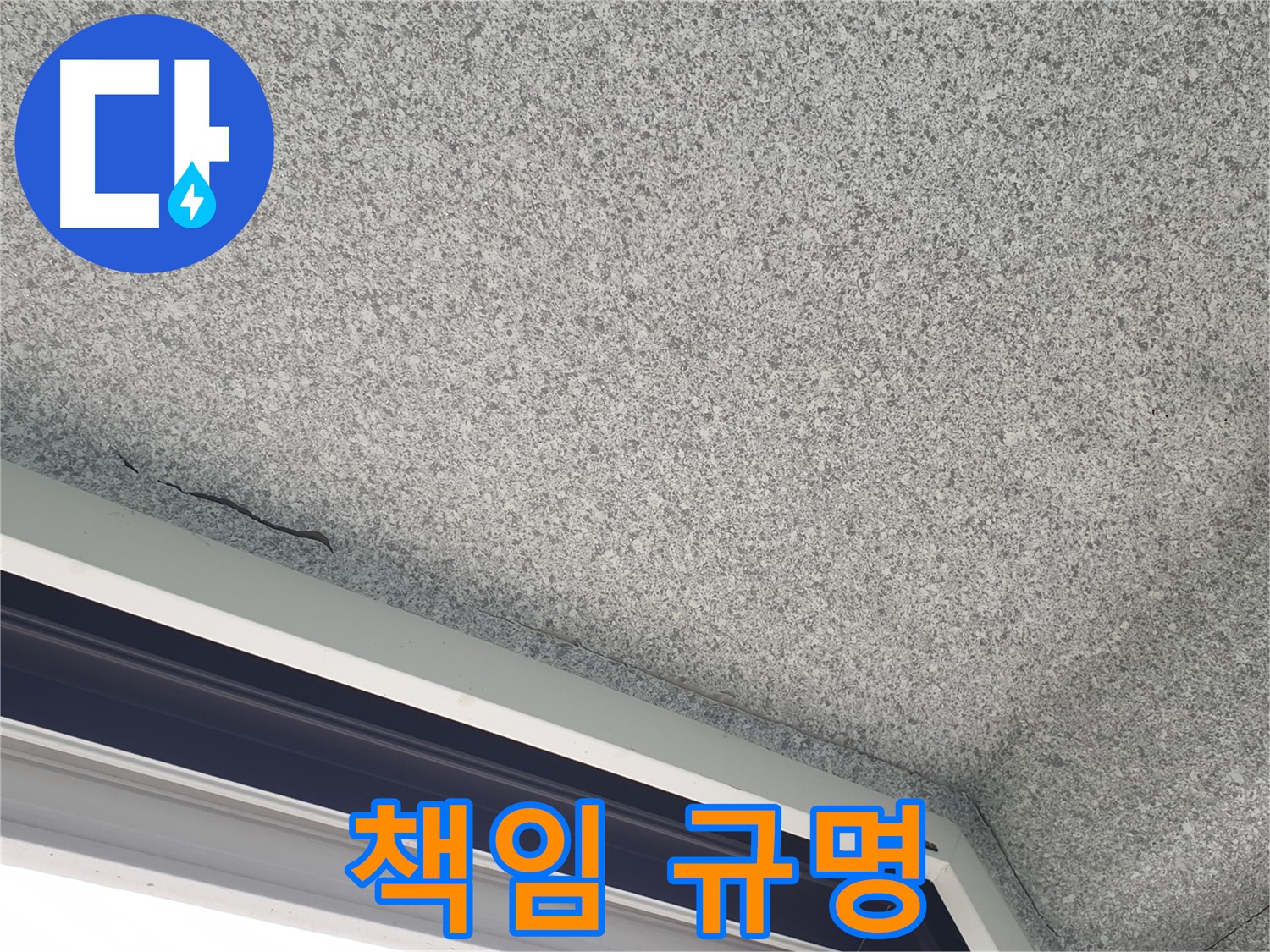 노원구 중계동 누수 - 창문 위 천장 누수, 윗집 누수 책임 소재 규명 지원