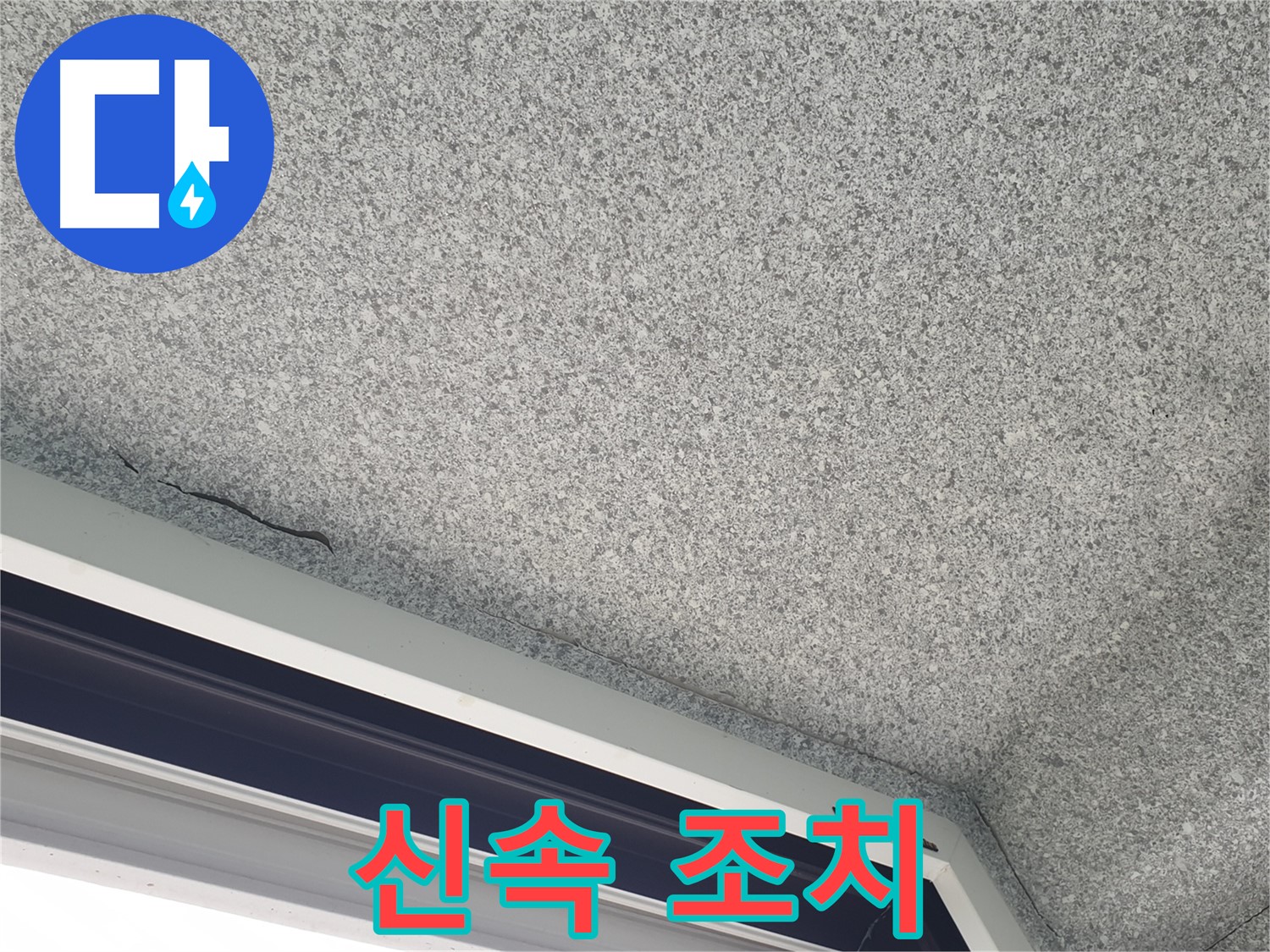 노원구 중계동 누수 - 천장 갈라짐, 신속한 조치가 중요합니다