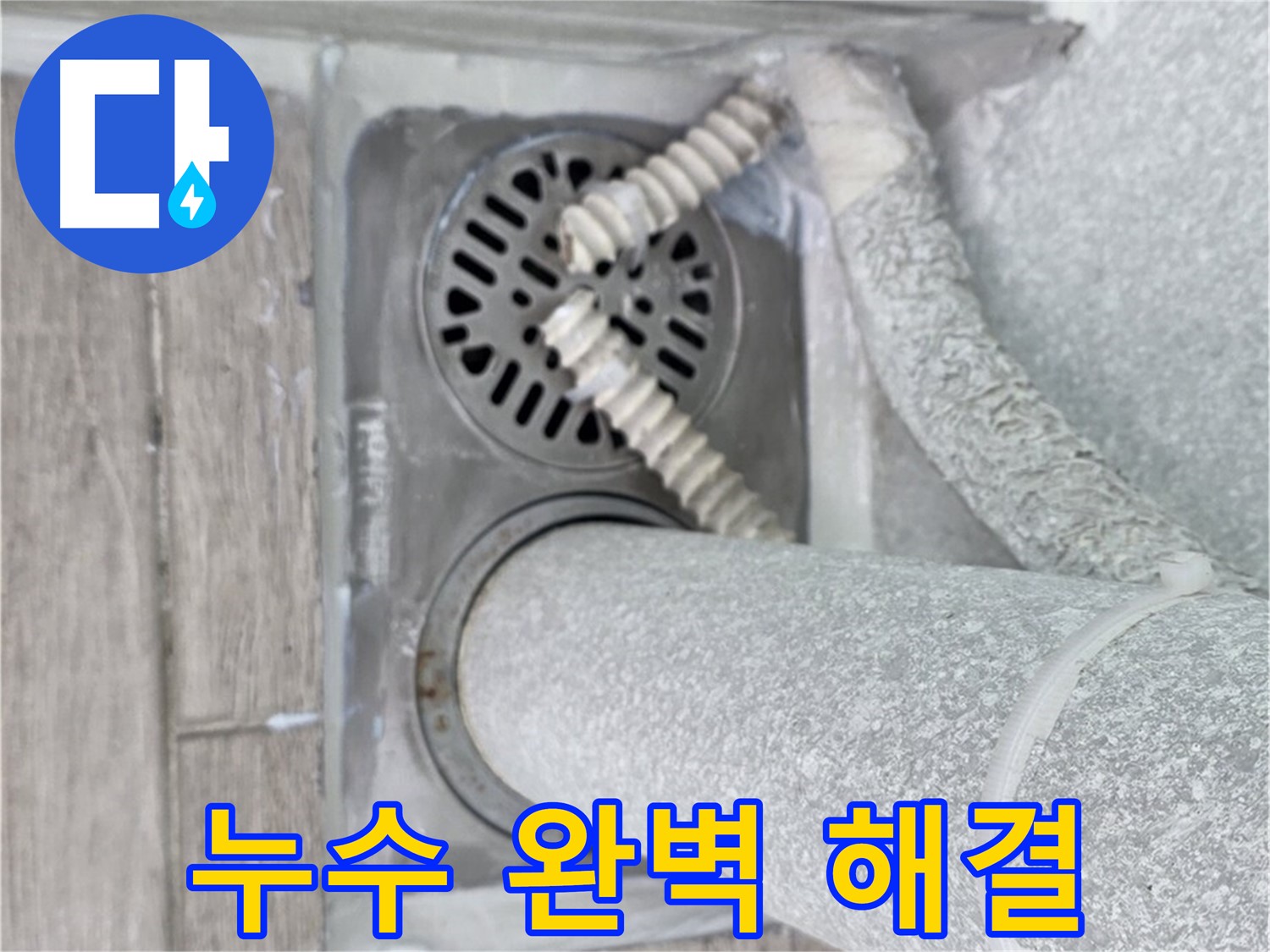 노원구 중계동 누수 - 청구3차 아파트 욕실 하수구 누수, 완벽하게 해결해 드립니다! 자신감