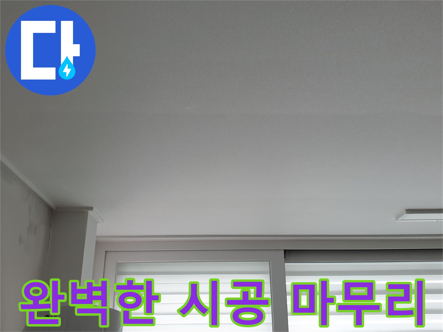 노원구 중계동 누수, 청구3차 아파트 천장 누수 - 완벽한 시공으로 깔끔하게 마무리.
