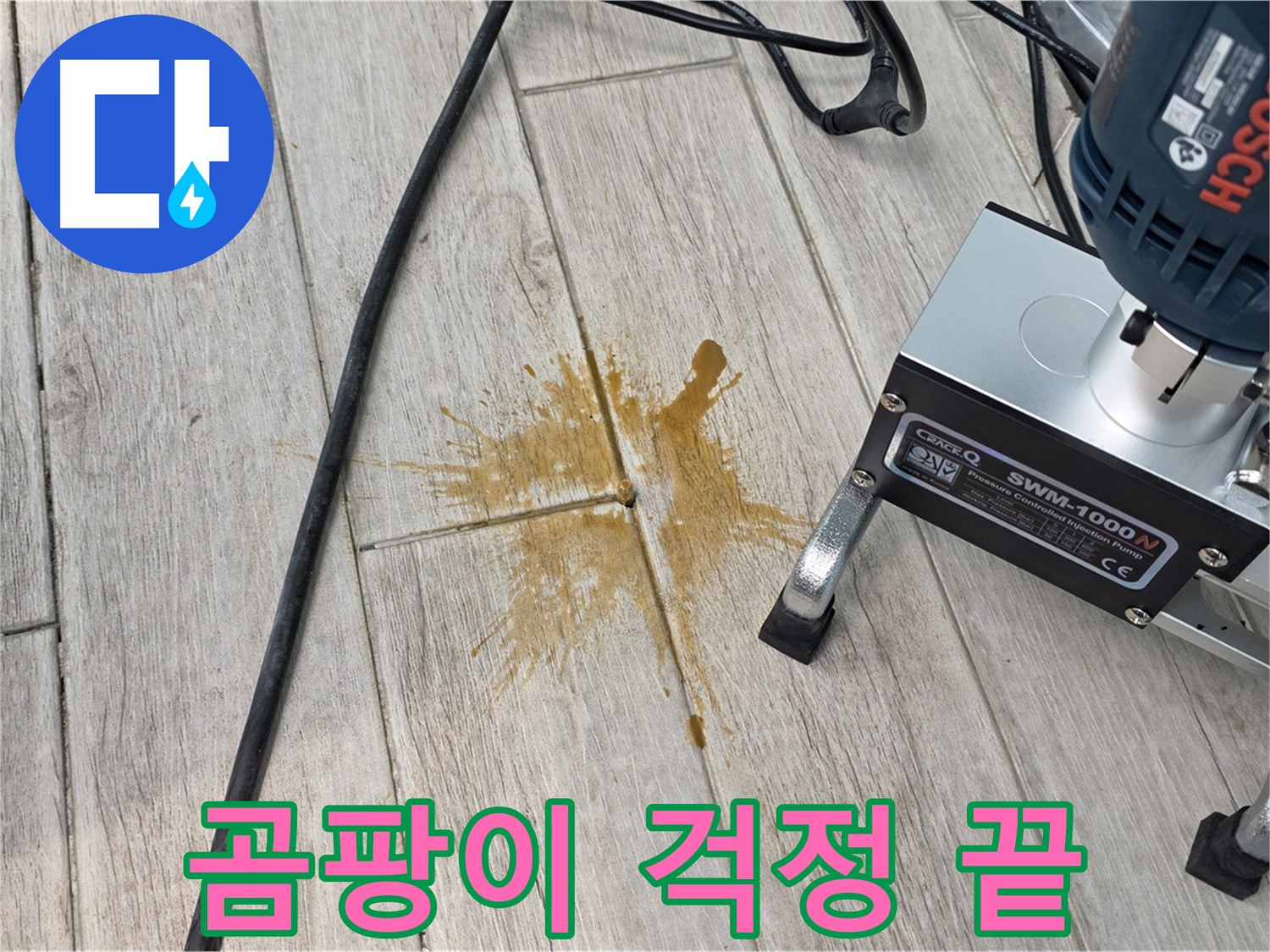 노원구 중계동 누수 해결 - 곰팡이 걱정 없이 깨끗하게
