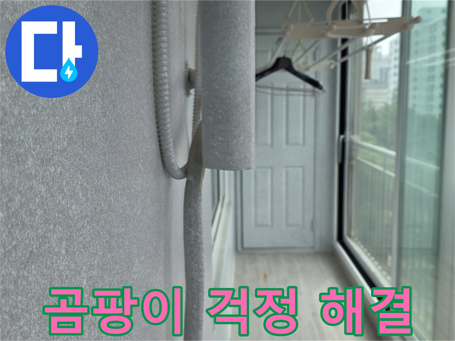 노원구 중계동 베란다 결로 방지 - 배관 보온재 꼼꼼 시공으로 곰팡이 걱정 해결
