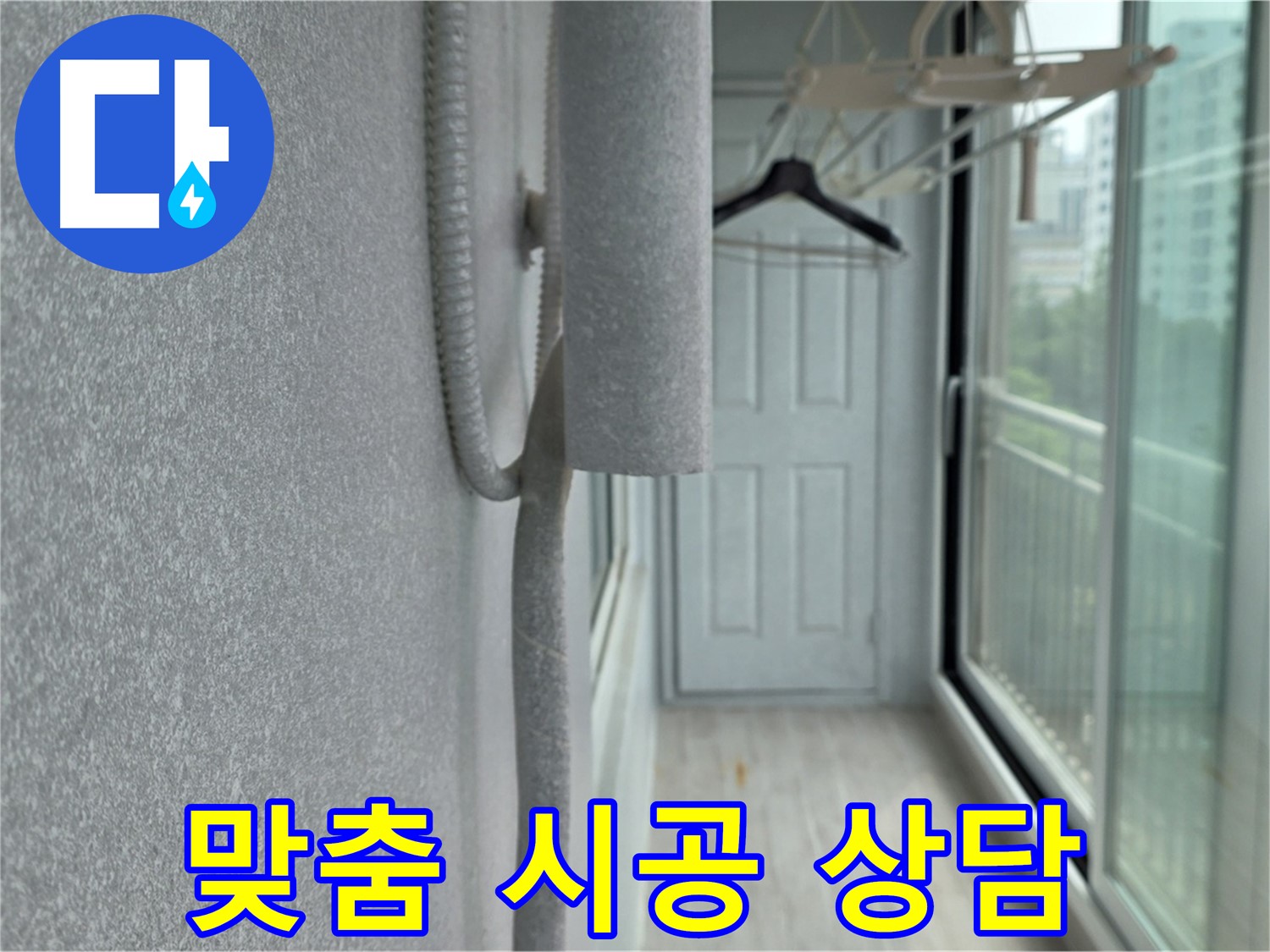 노원구 중계동 베란다 결로 배관 보온재 종류별 맞춤 시공 상담 진행