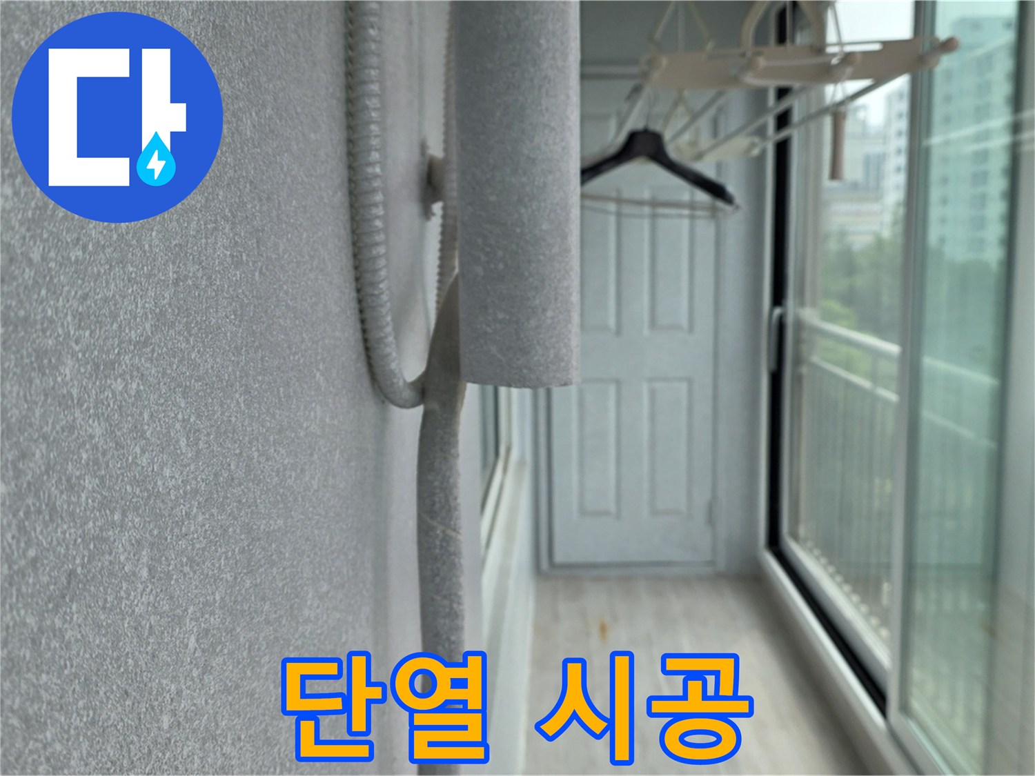 노원구 중계동 베란다 곰팡이 - 꼼꼼한 곰팡이 제거 후 단열 시공으로 결로 방지
