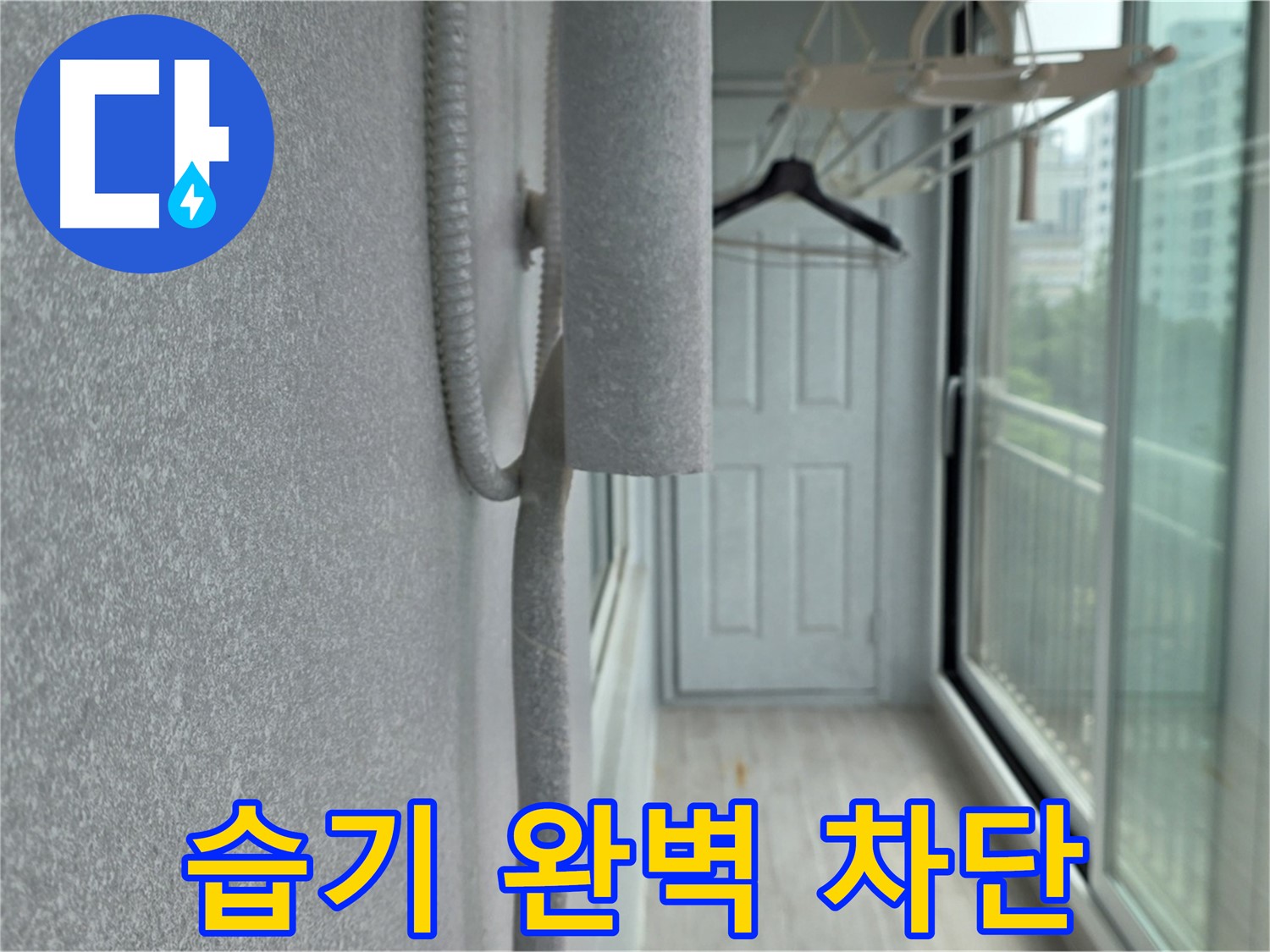 노원구 중계동 베란다 배관 결로 방지 - 꼼꼼한 보온재 시공으로 습기 완벽 차단