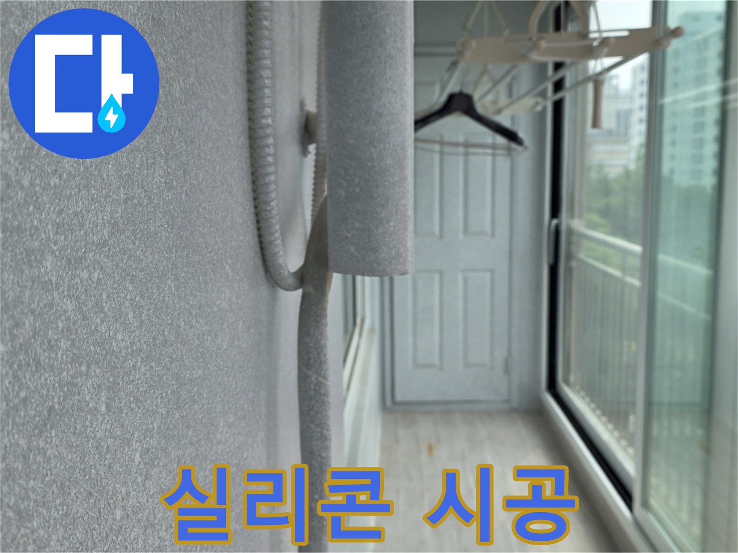 노원구 중계동 베란다 우수관 누수 실리콘 시공 해결 사진