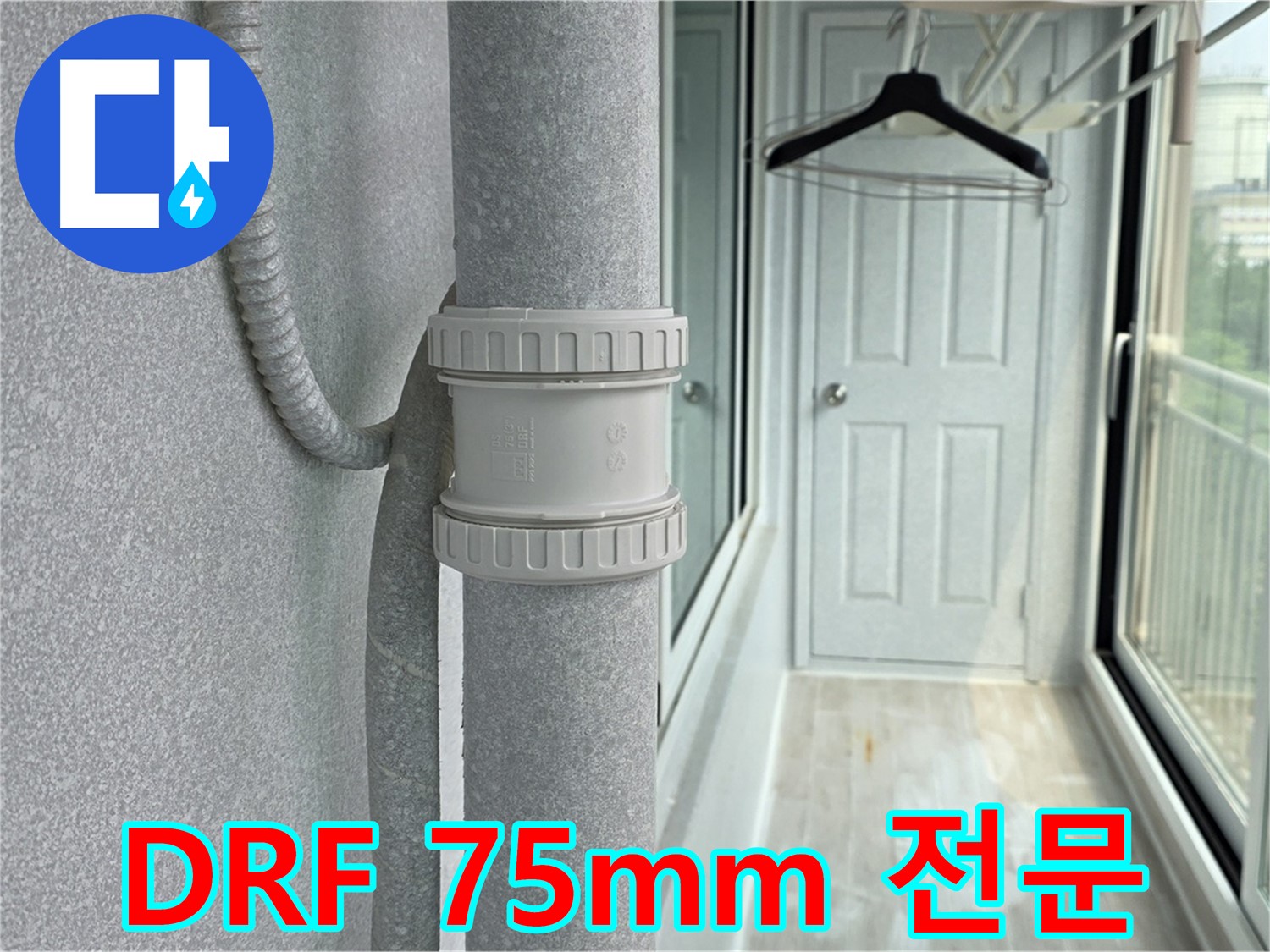노원구 중계동 아파트 우수관 누수 - DRF 75mm 부속 교체 전문 업체