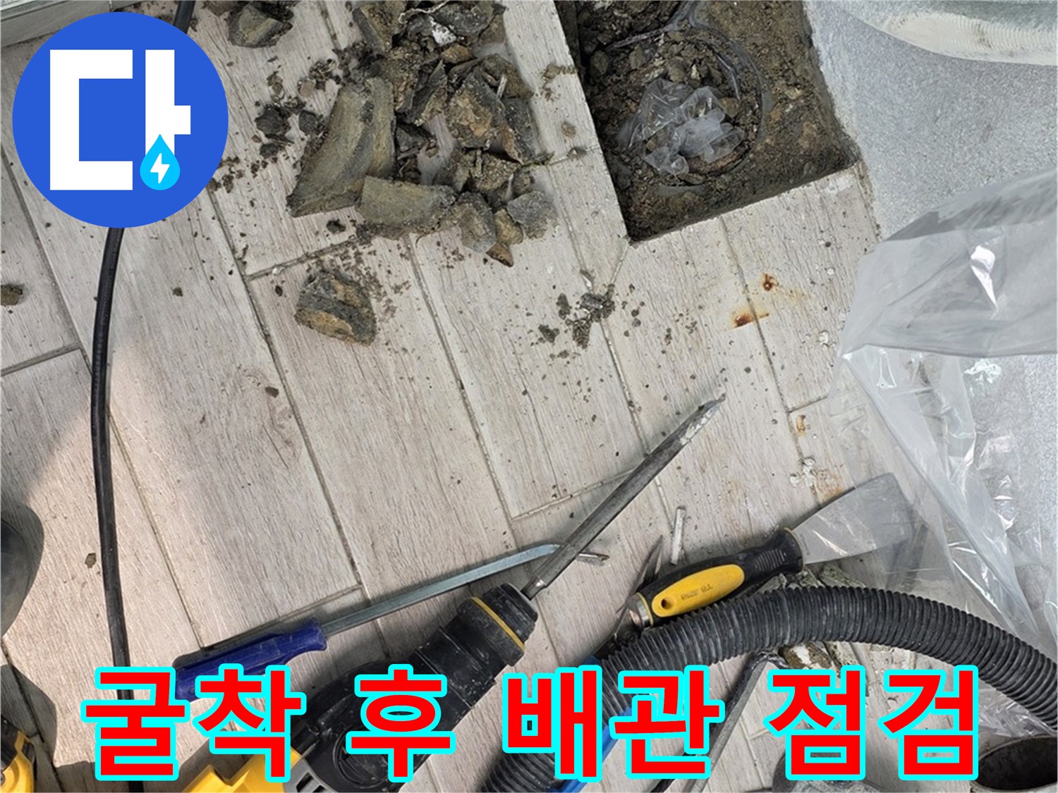 노원구 중계동 아파트 우수관 누수 굴착 후 노후 배관 상태 점검 - 배관 교체 필요
