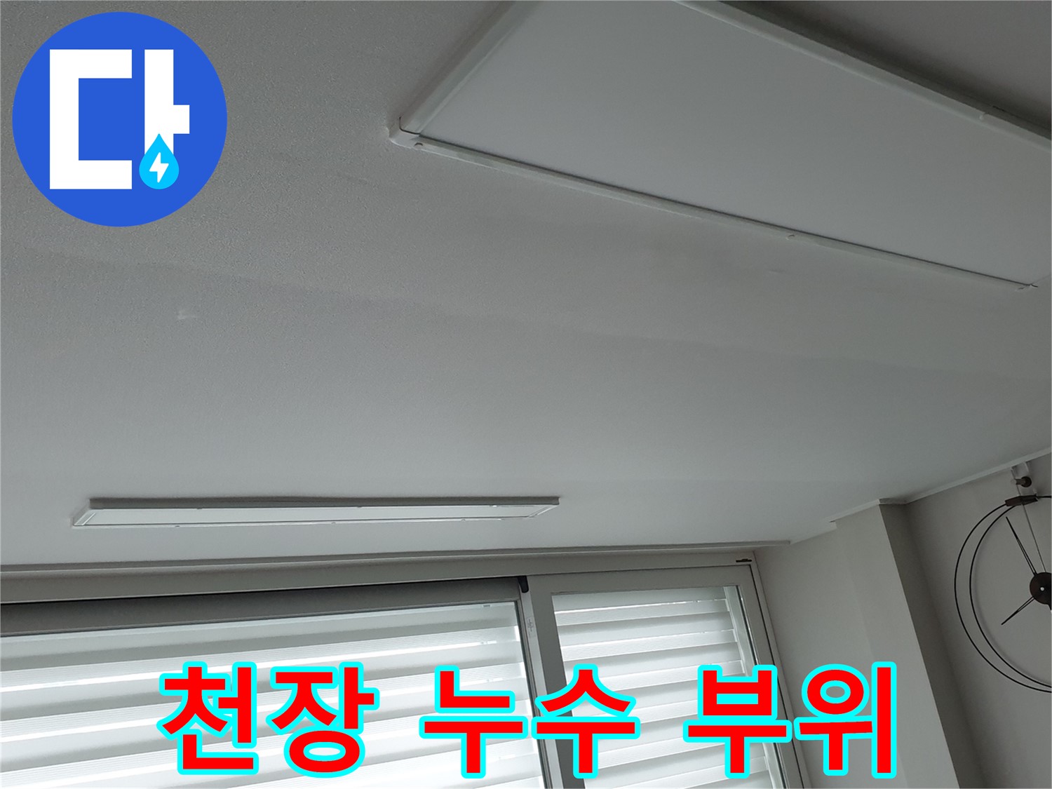 노원구 중계동 아파트 천장 누수 - 누수 발생 부위를 확대한 사진입니다. 누수 차단이 중요합니다.