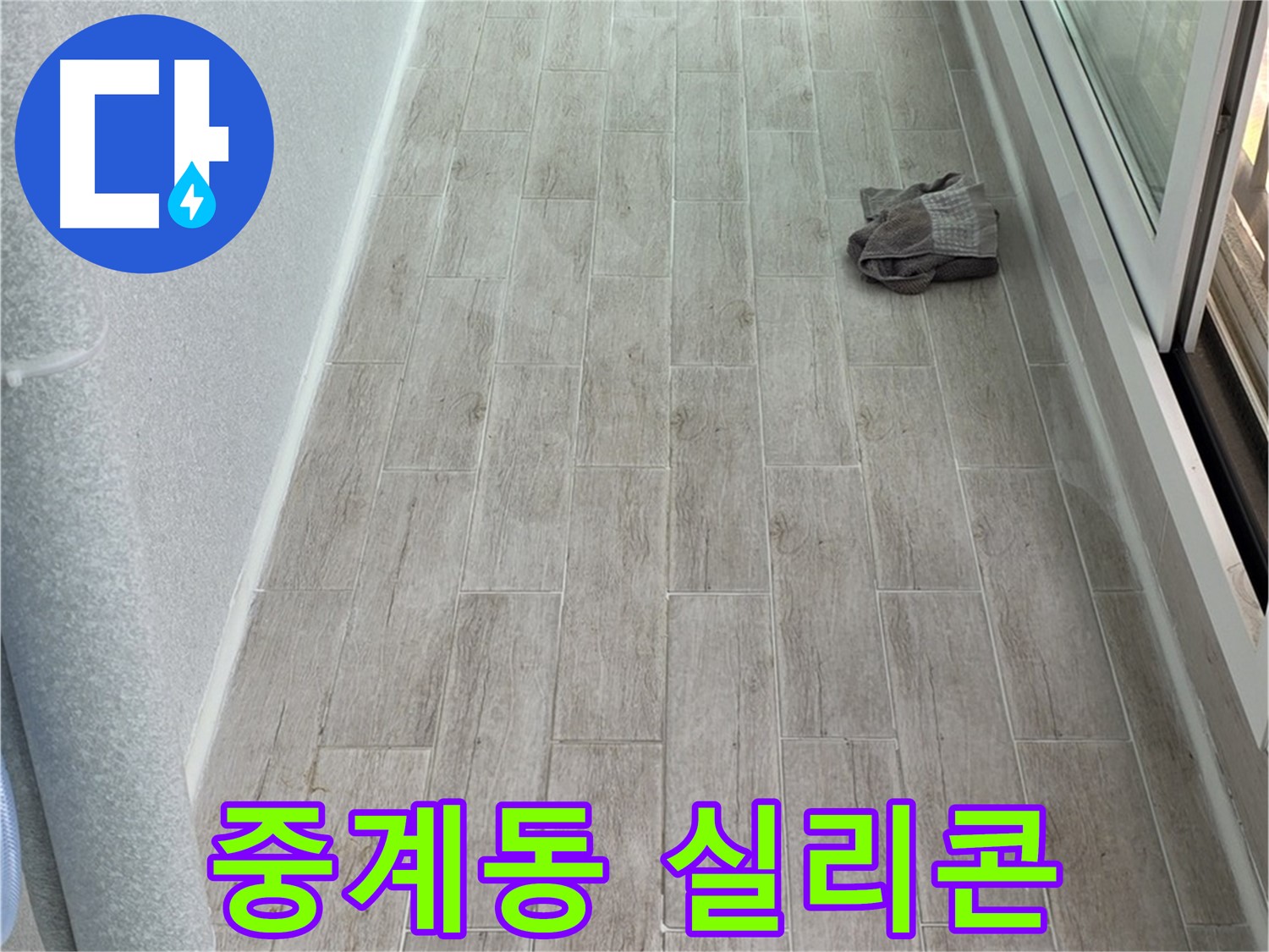 노원구 중계동 욕실 방수 - 꼼꼼한 실리콘 시공으로 유명한 업체