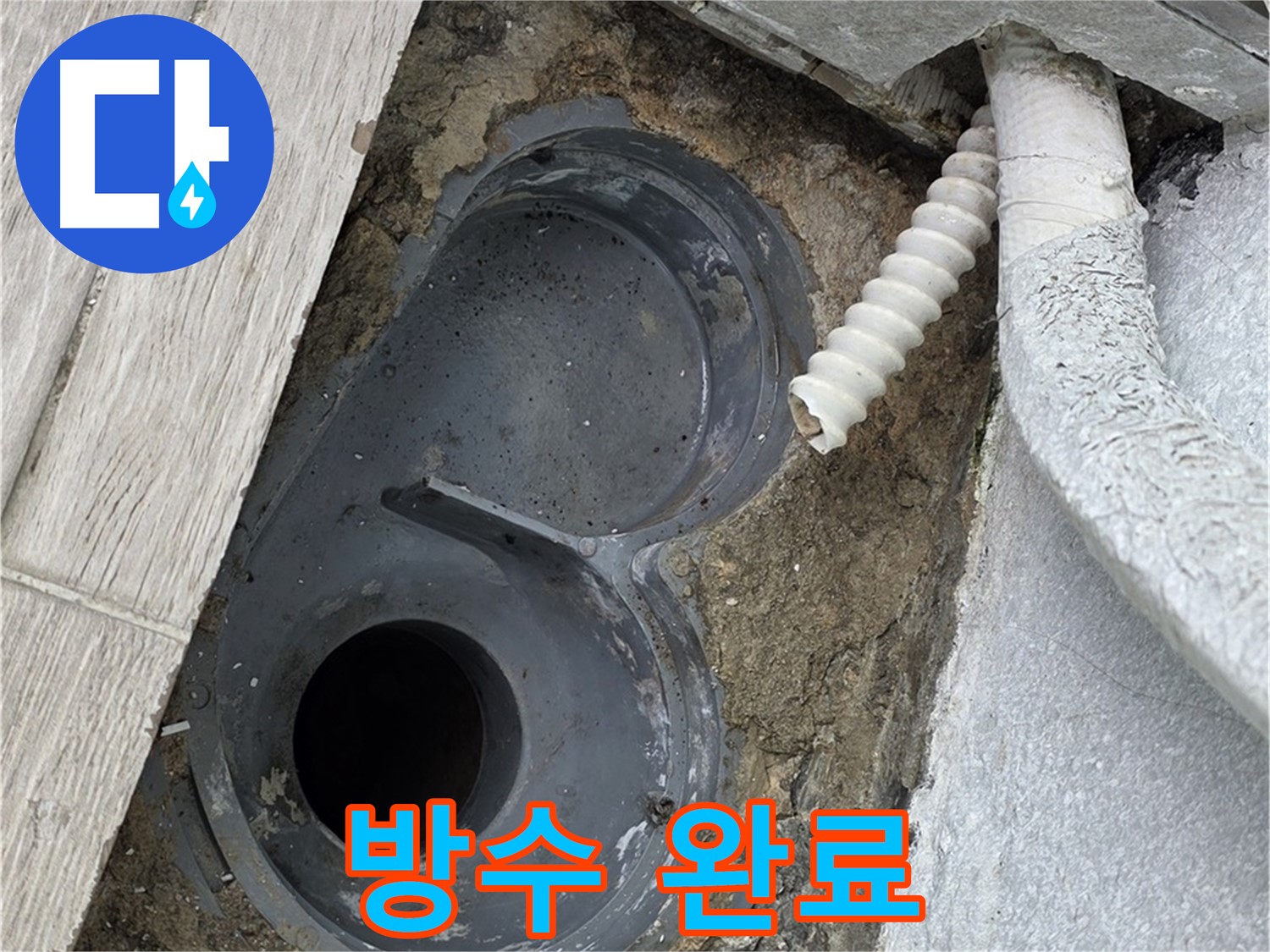 노원구 중계동 욕실 - 배수구 주변 방수 작업을 완벽하게 완료했습니다!