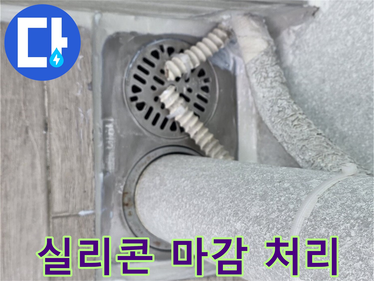 노원구 중계동 청구3차 107동 아파트 욕실 배수구 누수 - 꼼꼼한 실리콘 마감으로 완벽 방수