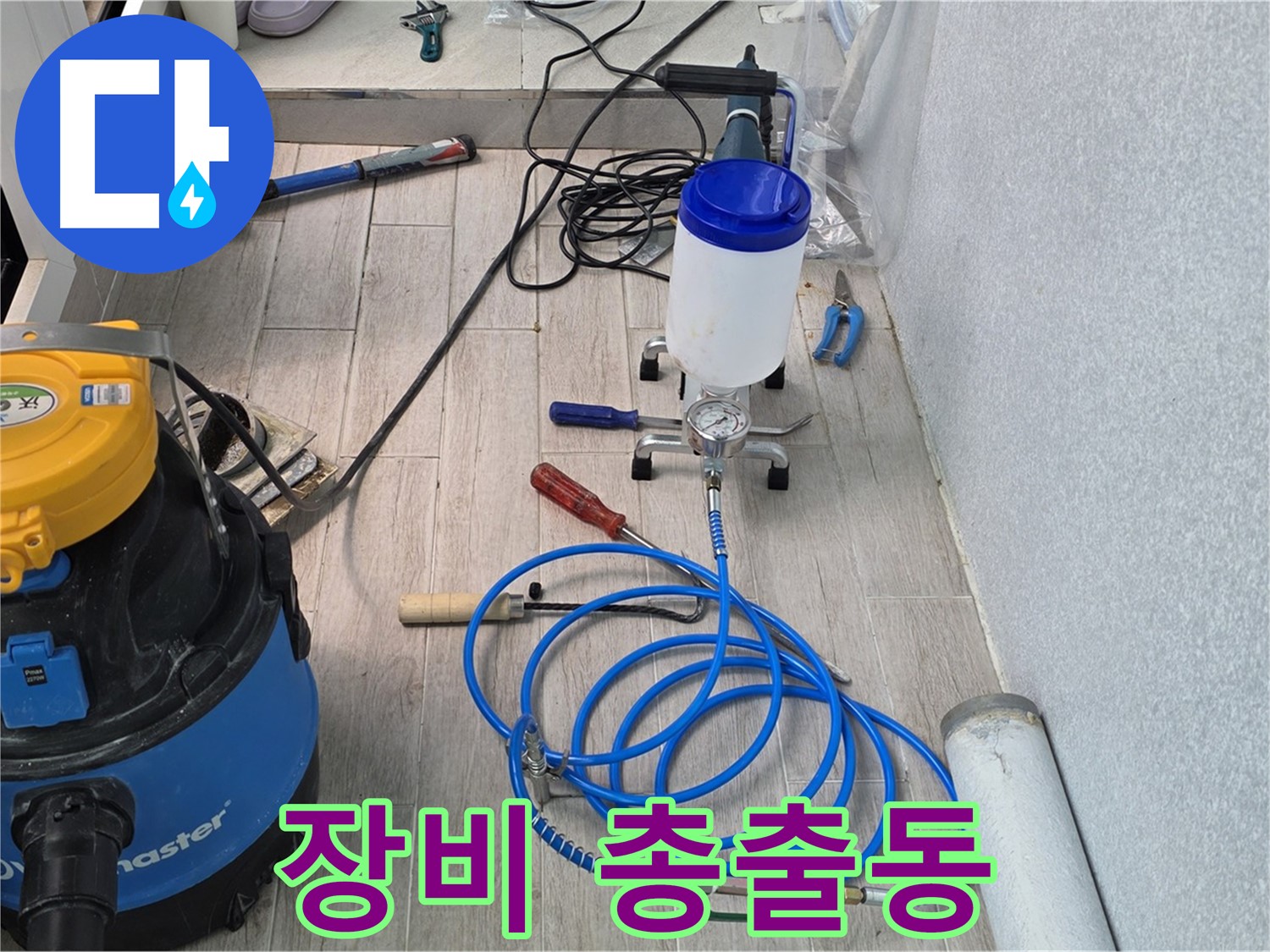 노원구 중계동 청구3차 누수 - 인젝션 방수 장비 총출동 준비 완료