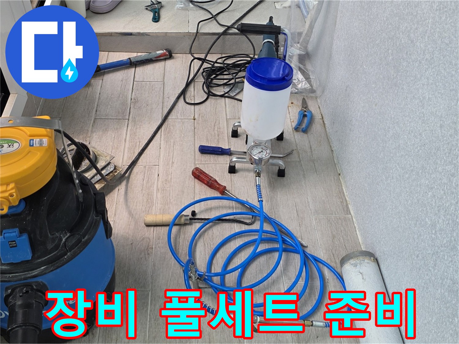 노원구 중계동 청구3차 누수 - 인젝션 장비 풀세트 준비 완료