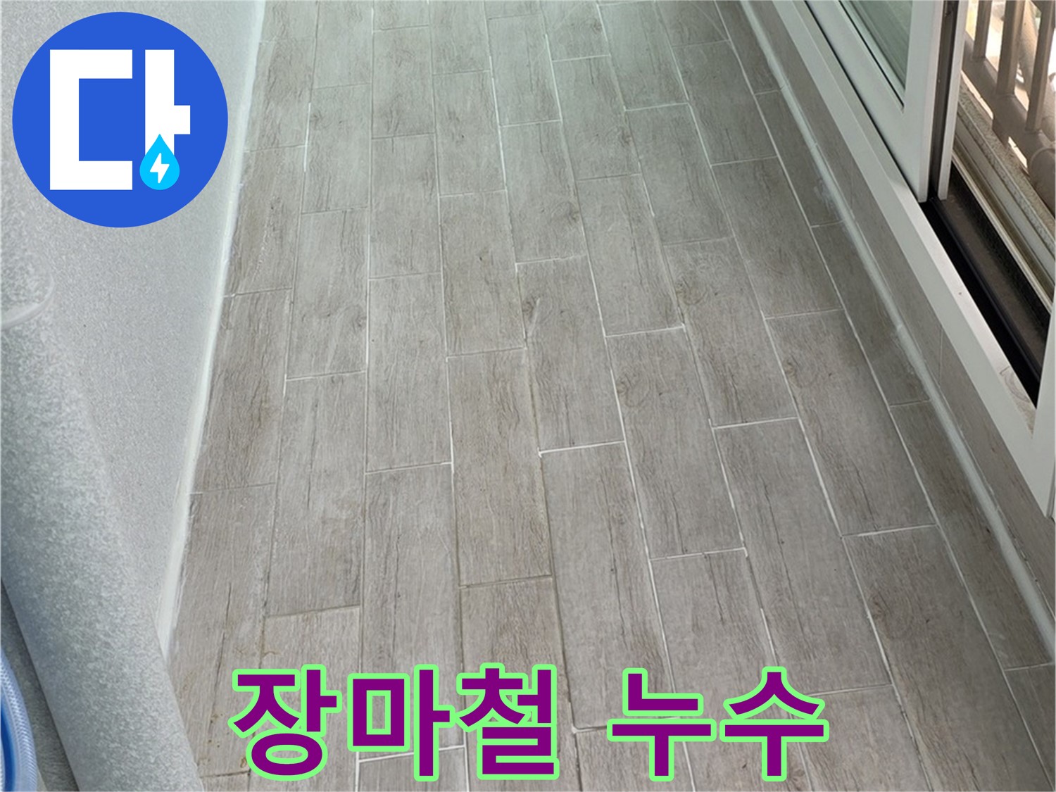 노원구 중계동 청구3차 베란다 누수 - 장마철 대비 필수 점검