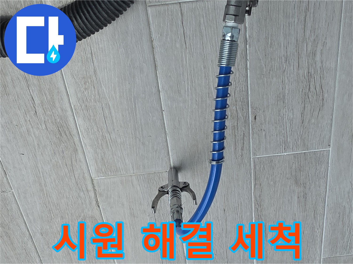 노원구 중계동 청구3차 아파트 누수 - 고압 세척으로 시원하게 누수 해결