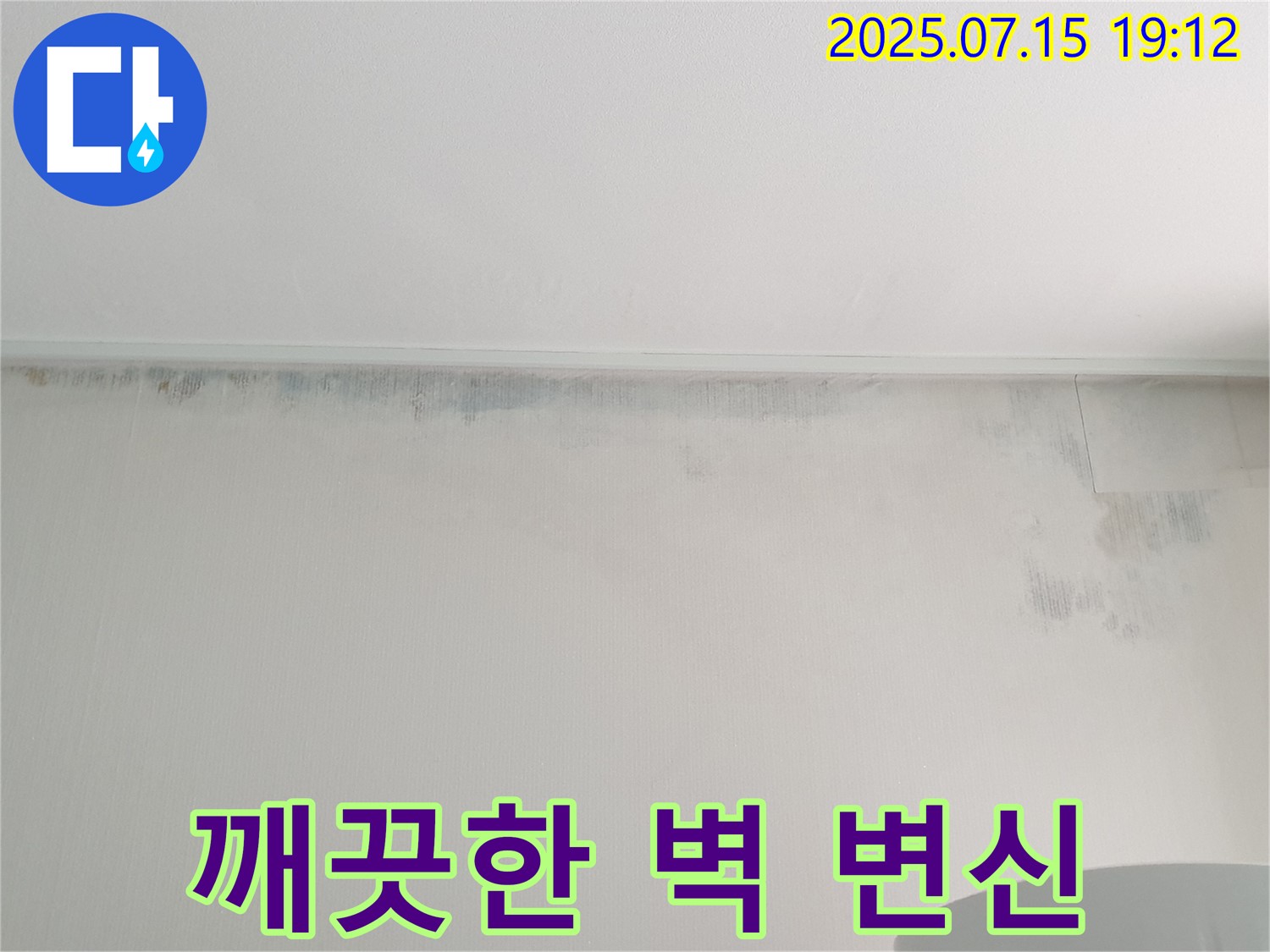 노원구 중계동 청구3차 아파트 누수 - 곰팡이 얼룩 제거 후 깨끗한 벽으로 변신